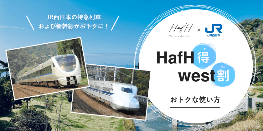 JR西日本の特急列車および新幹線がおトクに利用できる！HafH得west割の使い方についてご紹介！