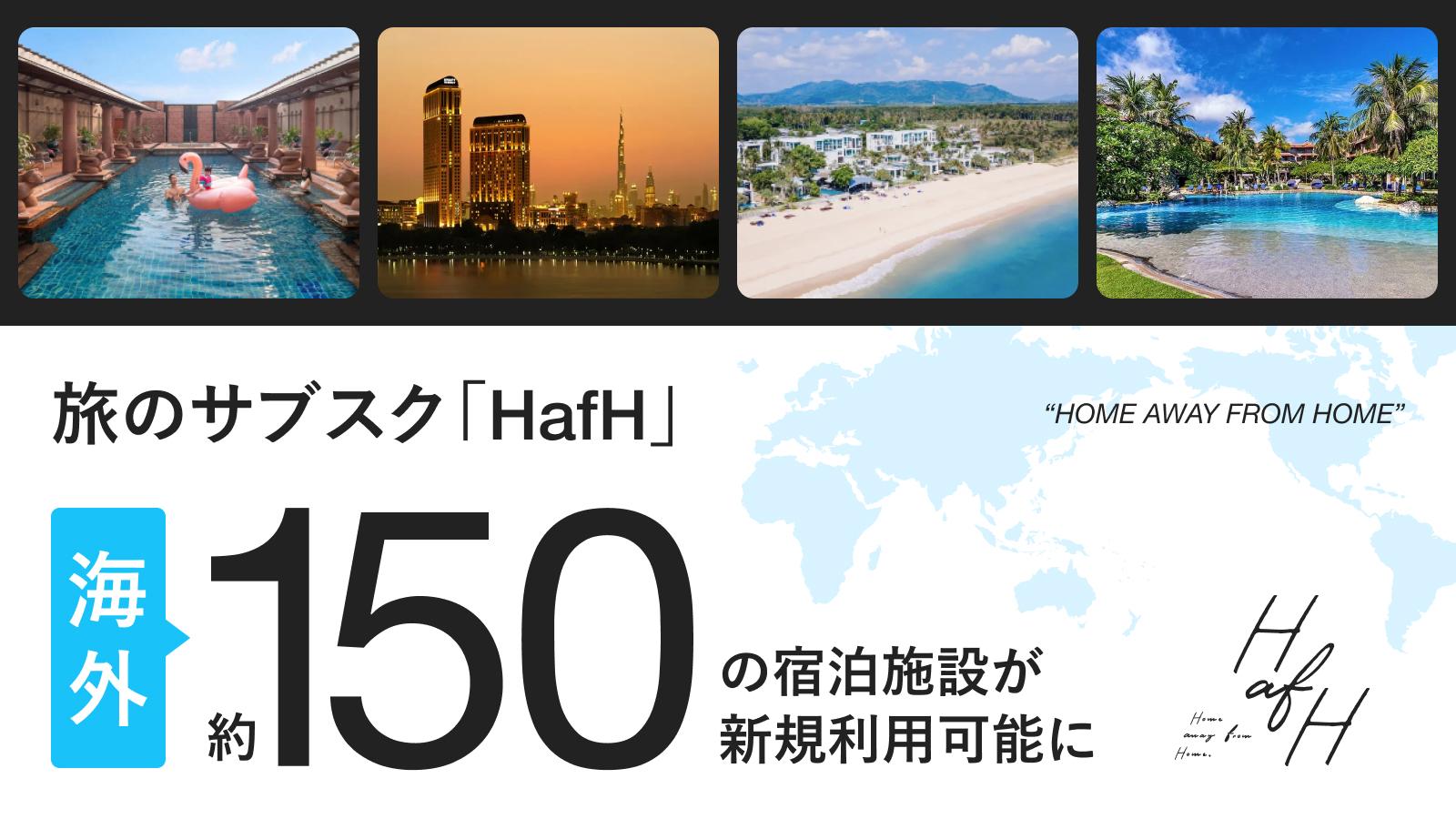 HafHで新たにアジアの人気渡航先約150の宿泊施設が利用可能に！