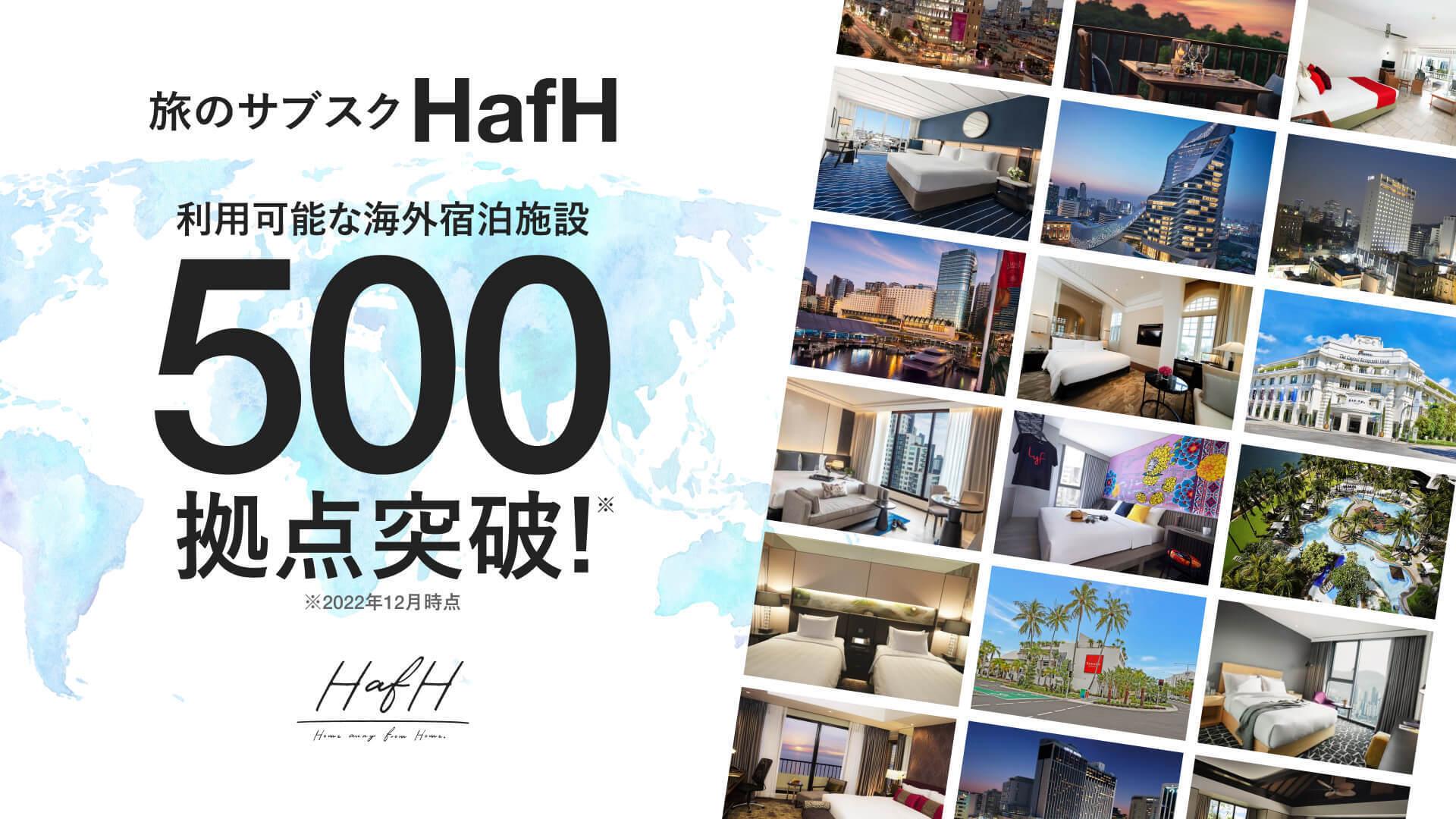 旅のサブスク「HafH」利用可能な海外宿泊施設が500拠点を突破！