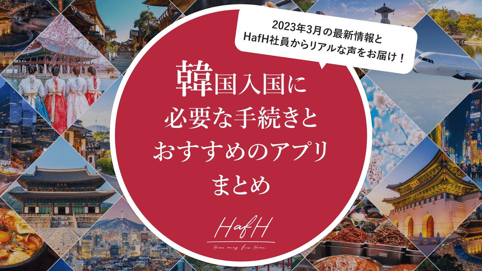 【2023年3月：最新情報とHafH社員からリアルな声をお届け！】韓国入国に必要な手続きとおすすめのアプリまとめ