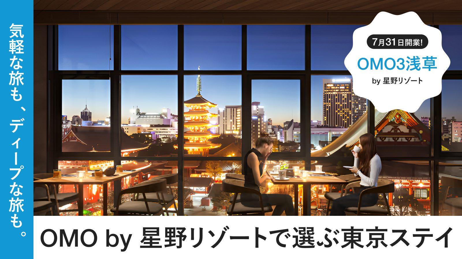 OMO3浅草 by 星野リゾートは7月31日開業！ 気軽な旅も、ディープな旅も。OMOで選ぶ東京ステイ
