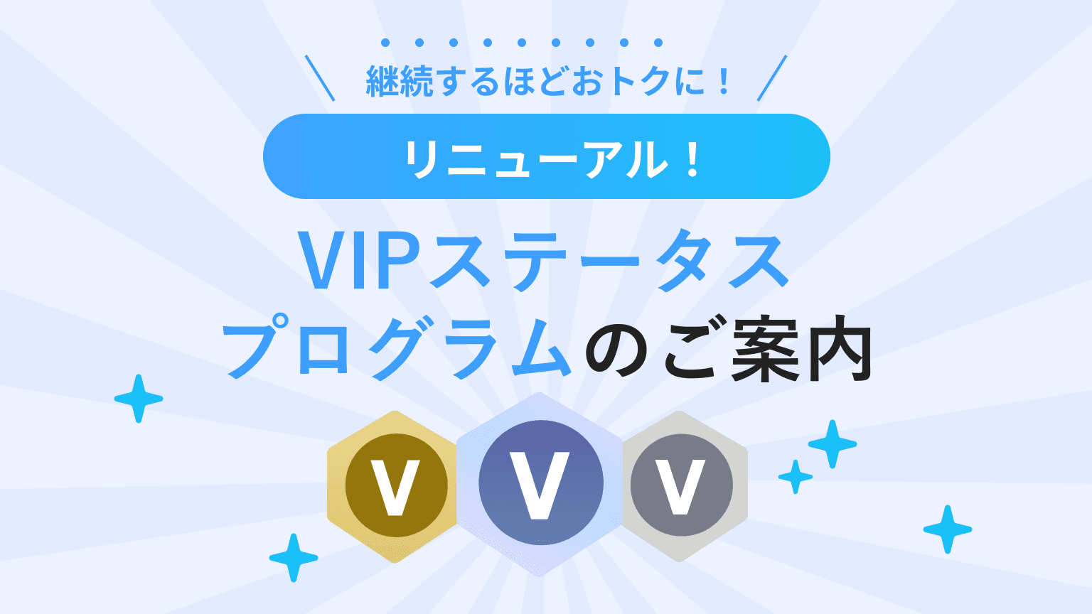 【7/18開始】継続するほどオトクに! VIPステータスプログラム!