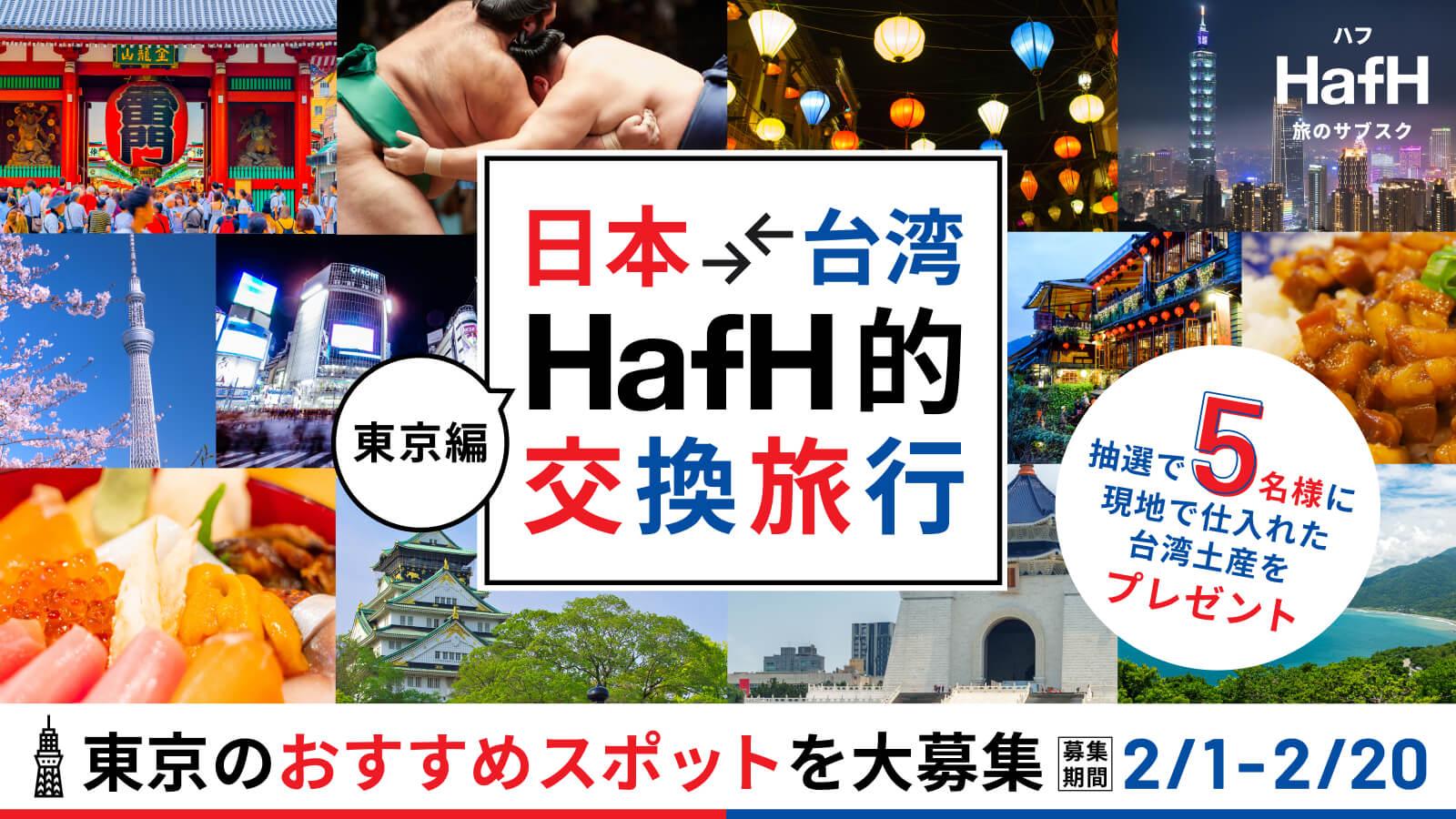 【日本⇄台湾 / HafH的交換旅行キャンペーン】台湾の方におすすめしたいあなたの「東京」スポットを募集！