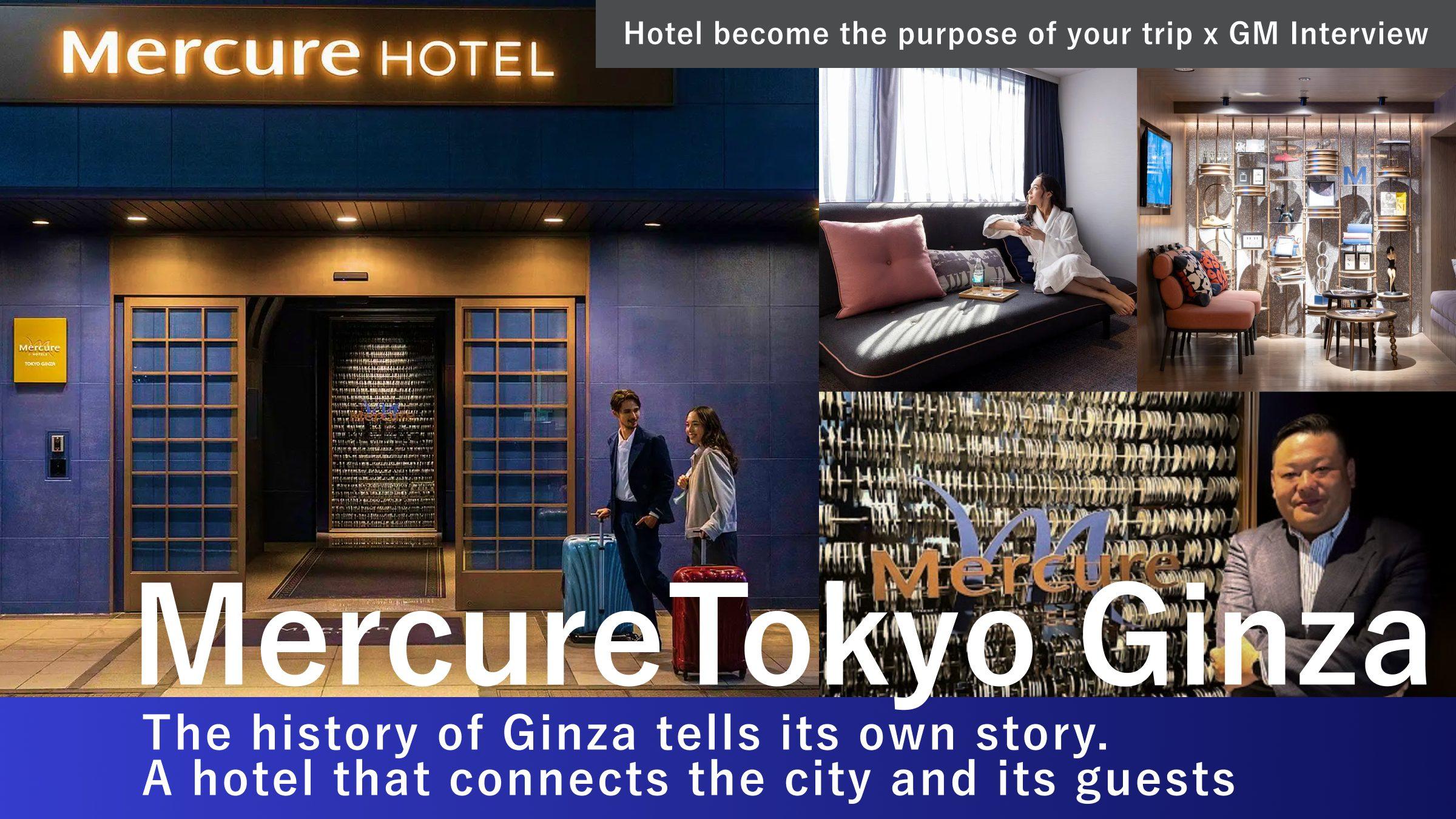 【Hotel become the purpose of your trip x GM Interview】“ The history of Ginza tells its own story. A hotel that connects the city and its guests” &#8211; Mercure Tokyo Ginza