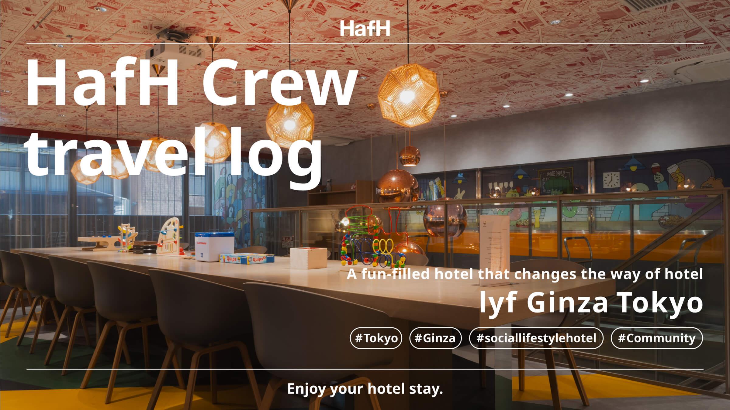【HafH Crew travel log】Introducing a playful and enjoyable hotel in Tokyo – lyf Ginza Tokyo！