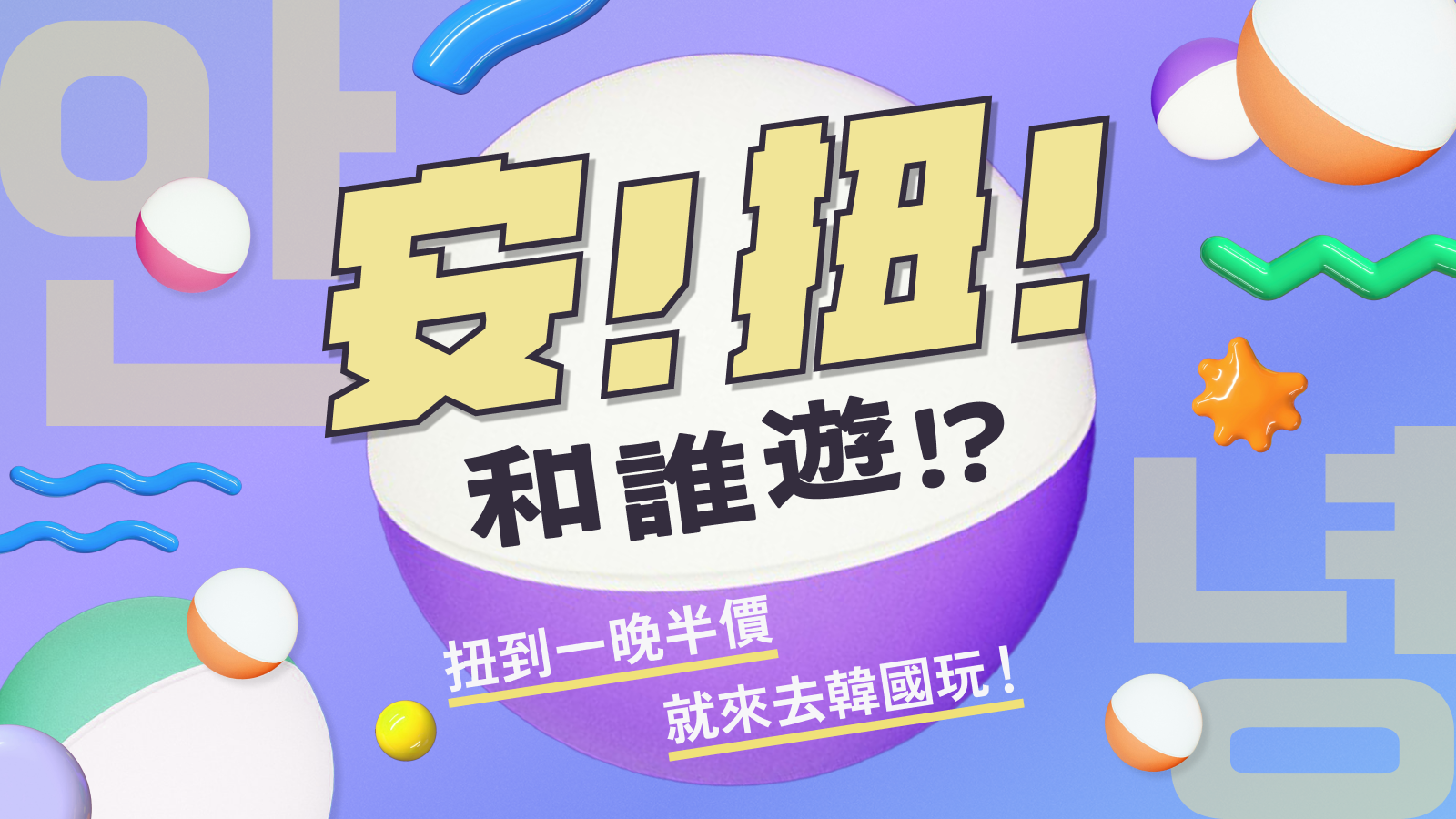 安!扭!和誰遊!?|扭蛋遊戲:扭到一晚半價就來去韓國玩!(2025/5/28~6/16)