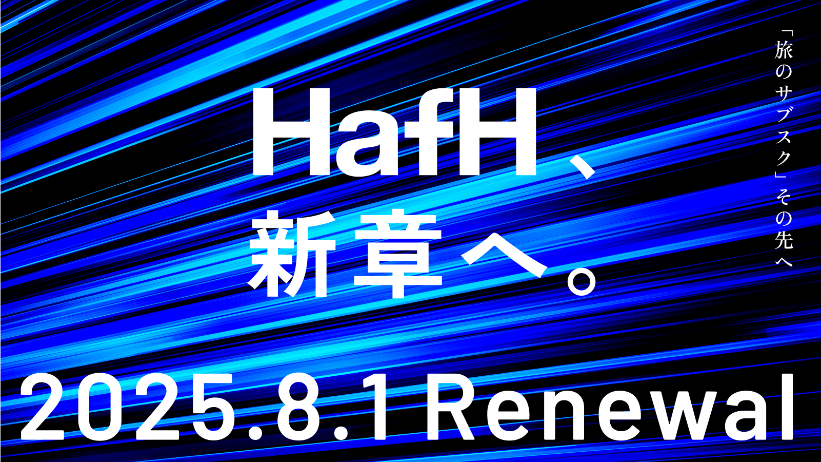 【HafH、新章へ】2025年8月1日、「ウォレット機能」をリリース!7月の1ヶ月間は新規会員登録を一時停止