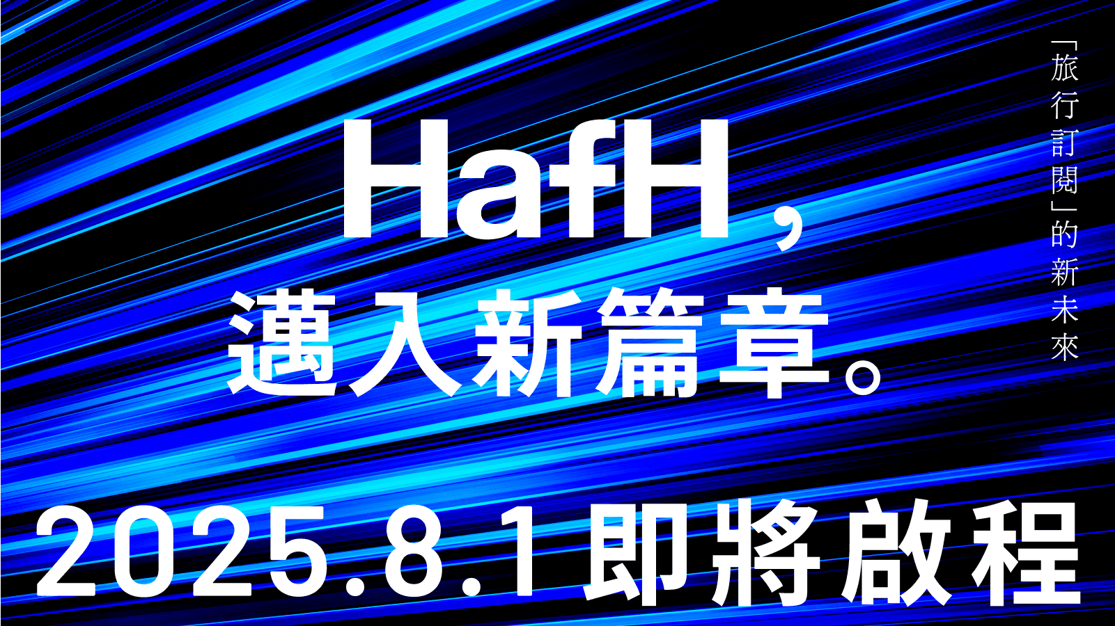 HafH 新篇章|2025 年 8 月 1 日,「Wallet」即將啟用!