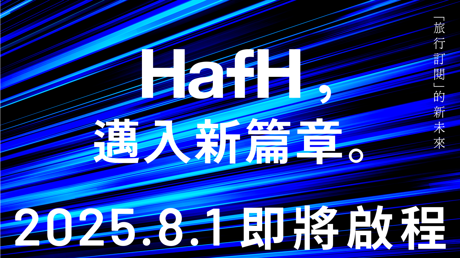 HafH 新篇章|2025 年 8 月 1 日,「Wallet」即將啟用!