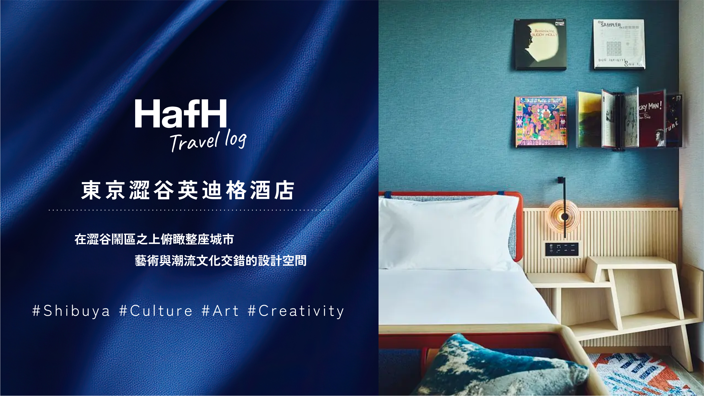 透過 HafH 前往澀谷上空的私房秘境|入住東京澀谷英迪格酒店,感受都市與藝術融合的住宿體驗。