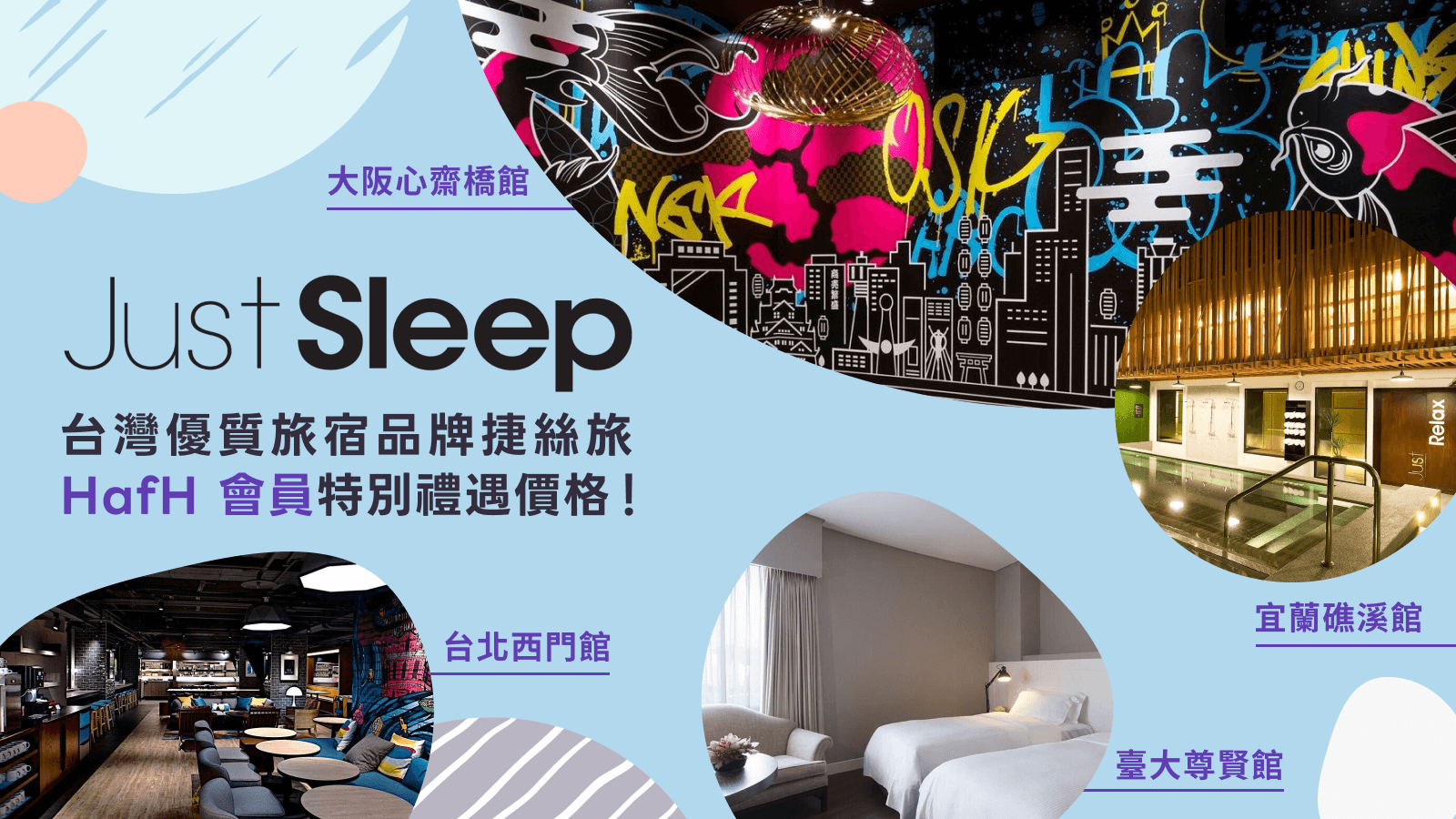 Just Sleep 捷絲旅 x HafH| 期間限定旅宿優惠