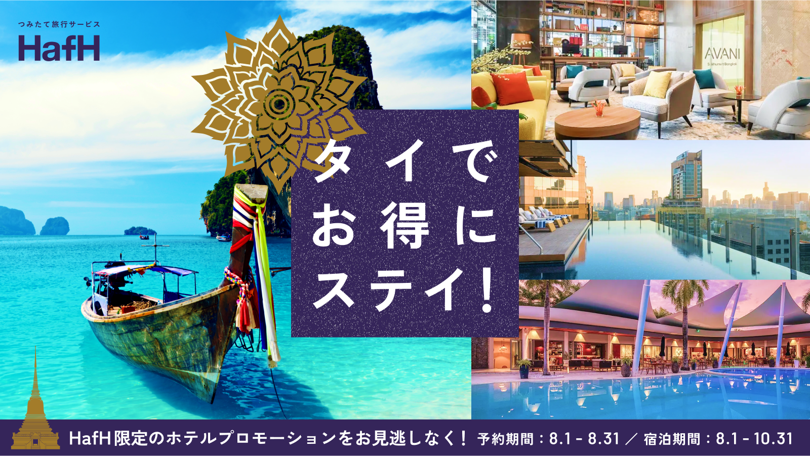 タイでお得にステイ!HafH限定のホテルプロモーションをお見逃しなく!