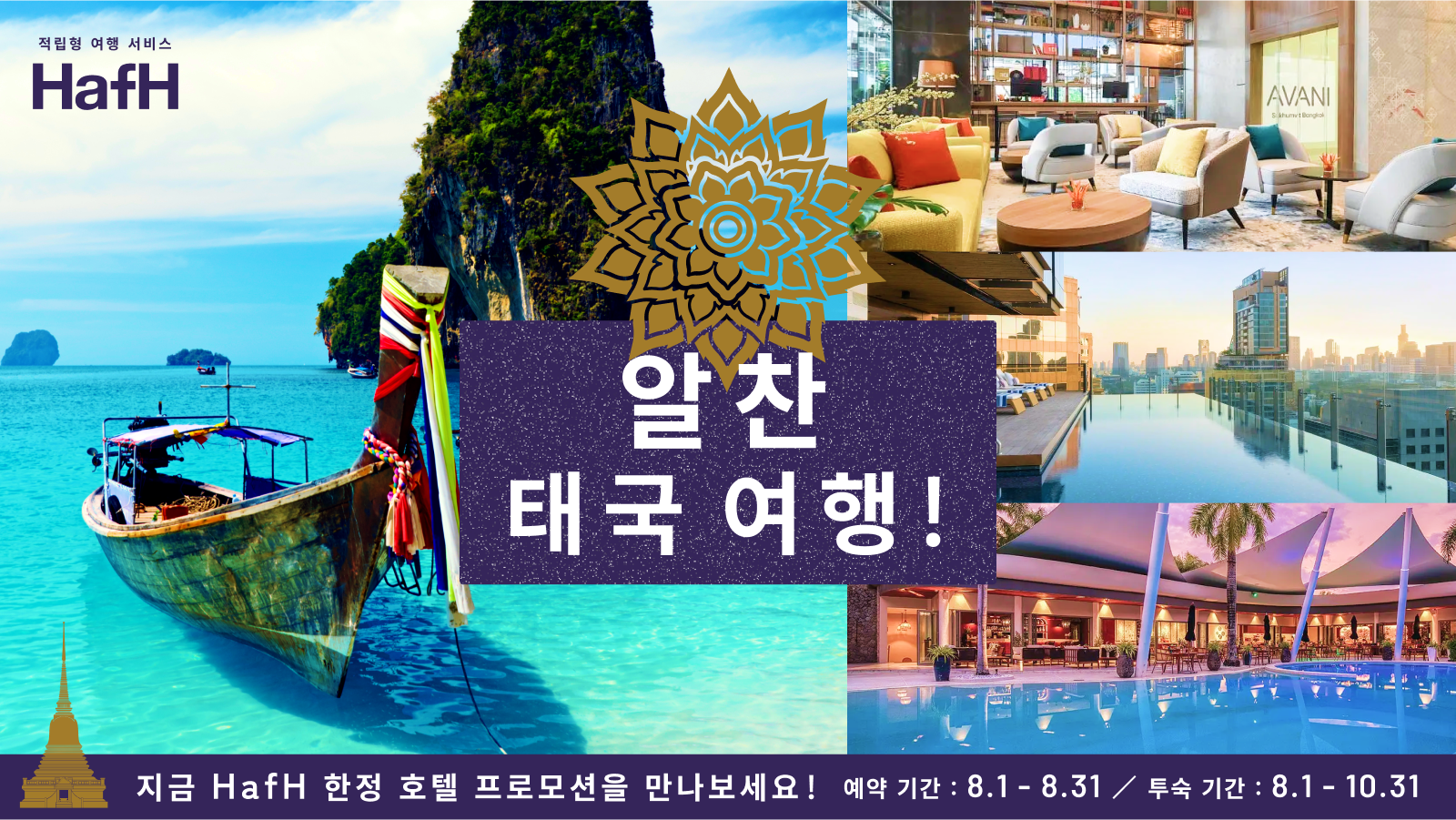 알찬 태국 여행! 지금 HafH 한정 호텔 프로모션을 만나보세요!