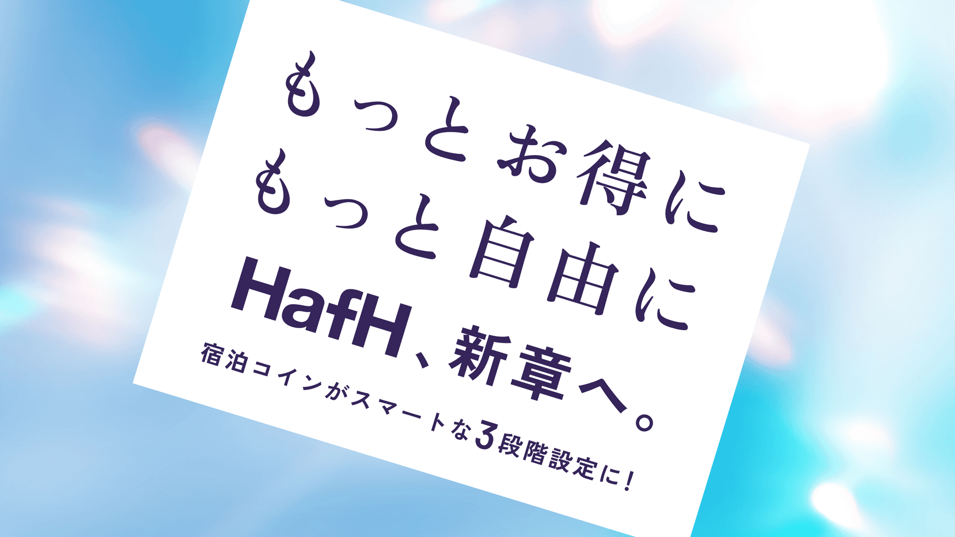 【HafH、新章へ】もっとお得に、もっと自由に。宿泊コインがスマートな3段階設定に!