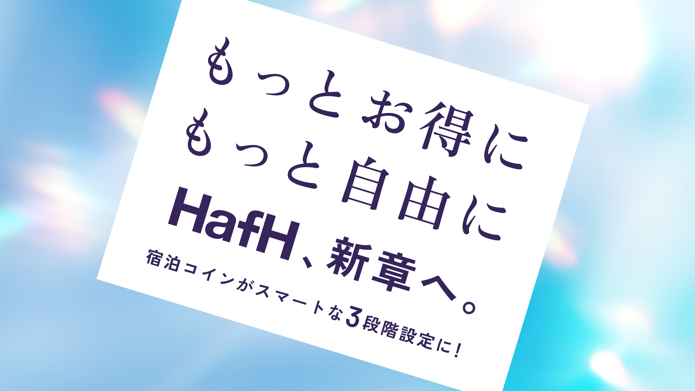 【HafH、新章へ】もっとお得に、もっと自由に。宿泊コインがスマートな3段階設定に!