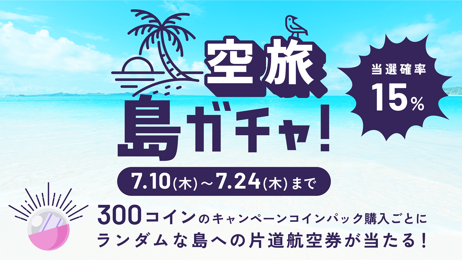 ランダムな島への航空券が当たる「島ガチャ」開催中🏝️
