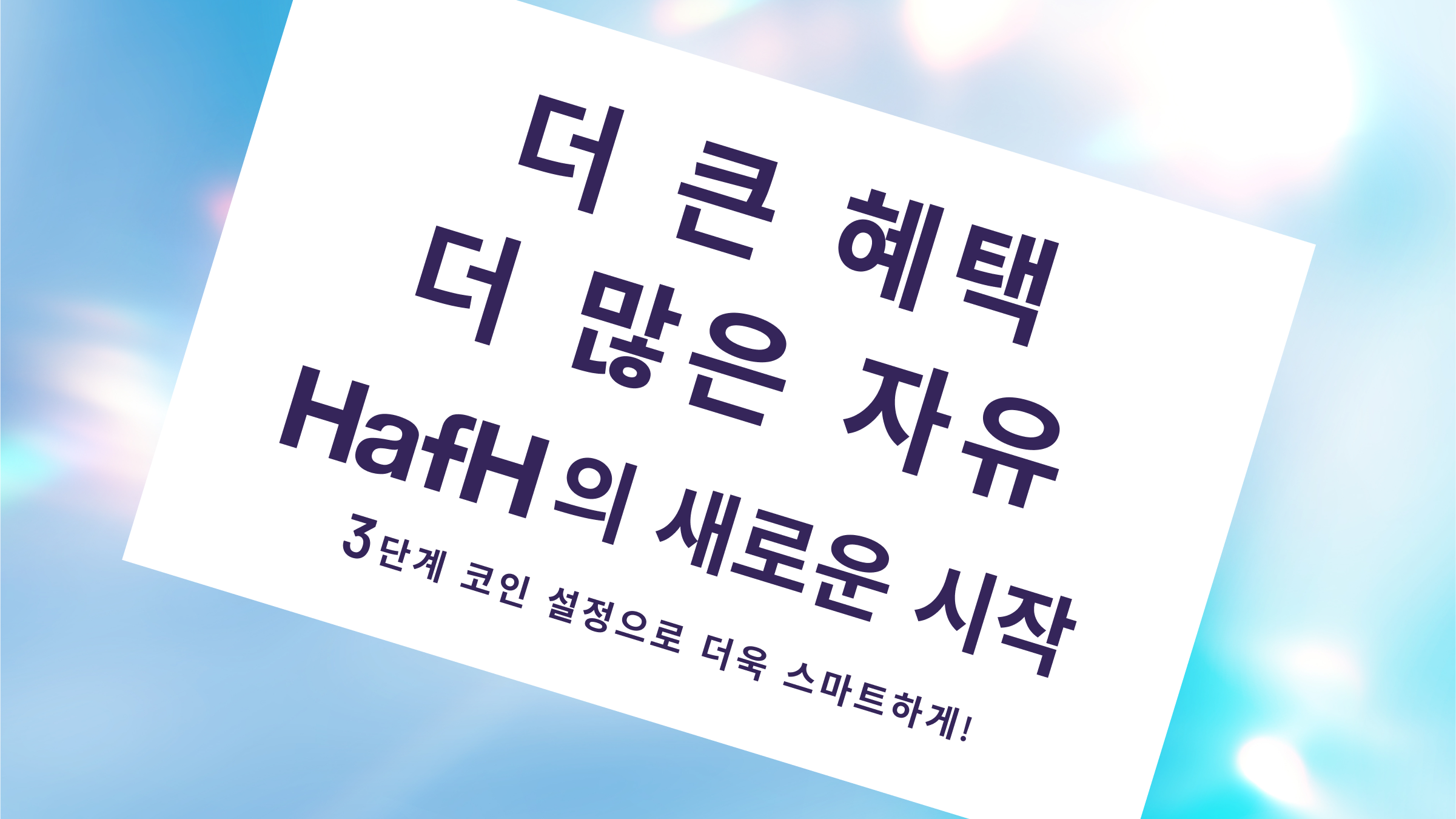 【HafH의 새로운 시작】더 큰 혜택, 더 많은 자유, 더 스마트하게 — 3단계 코인 요금제 도입