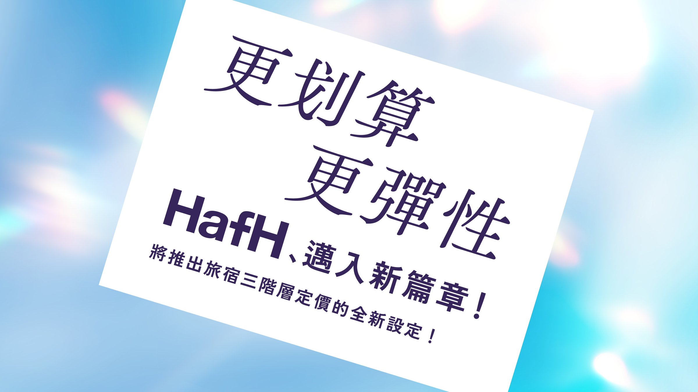 【HafH 新篇章】更划算、更彈性,HafH 將推出旅宿三階層定價的全新設定!