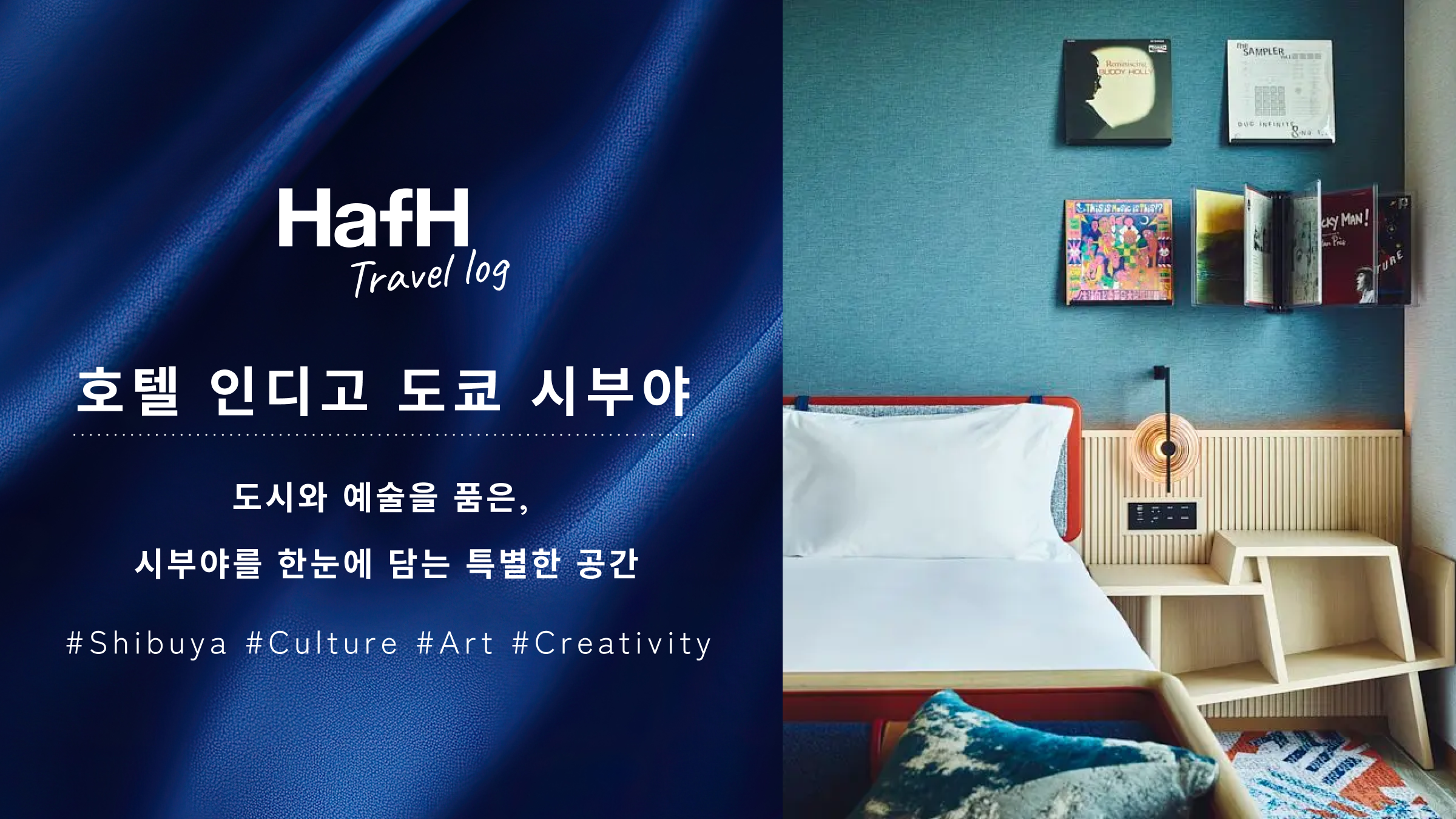 도시와 예술을 품은, 시부야를 한눈에 담는 특별한 공간 | 호텔 인디고 시부야 도쿄 (Hotel Indigo Tokyo Shibuya )