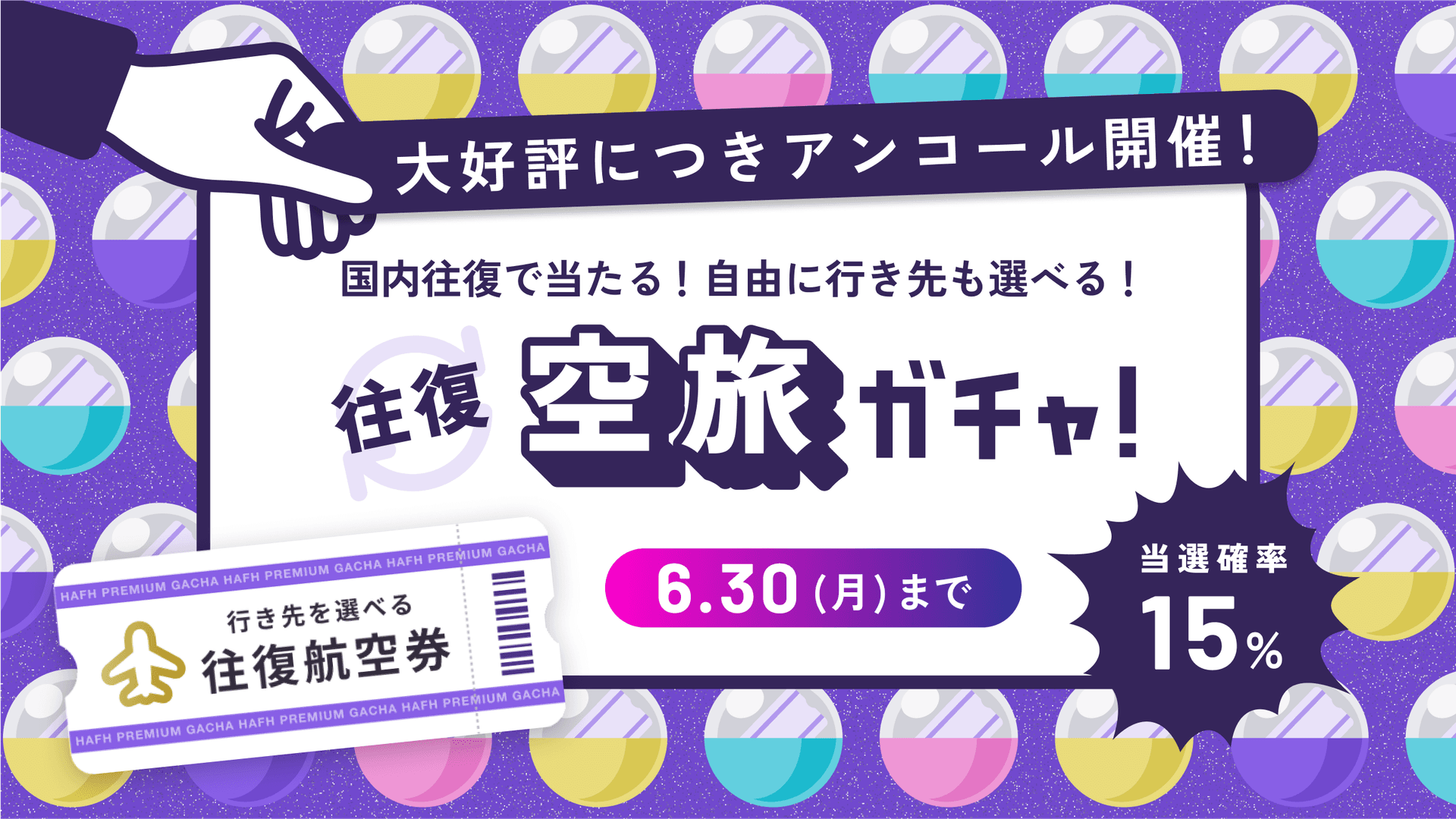 ✈️初登場!空旅ガチャが“往復”にパワーアップ!日本各地への”冒険”へ出発✈️