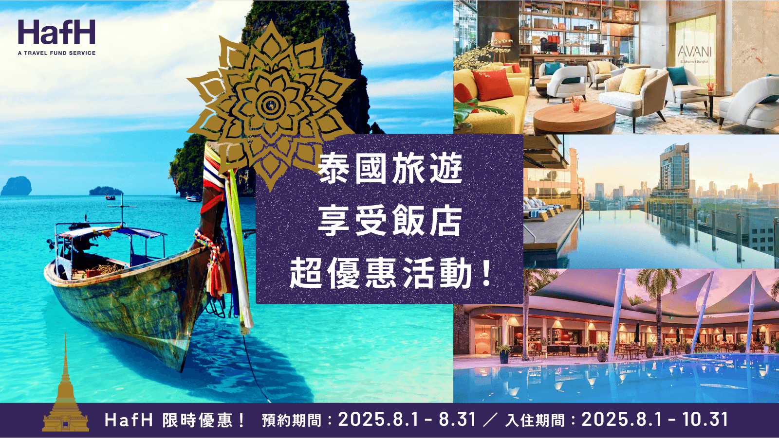 HafH 限時優惠!泰國旅遊享受飯店超值優惠活動!