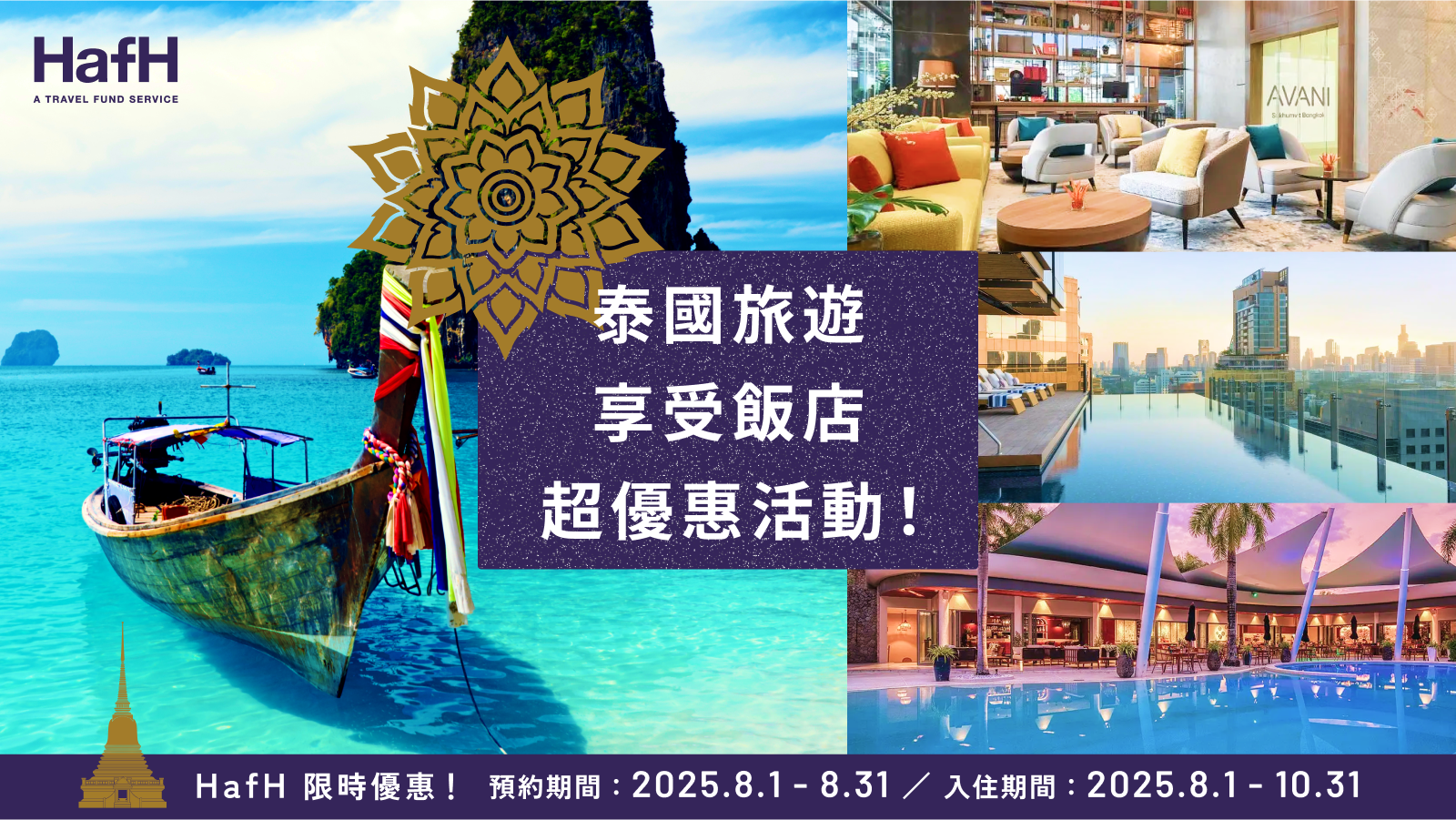 HafH 限時優惠!泰國旅遊享受飯店超值優惠活動!