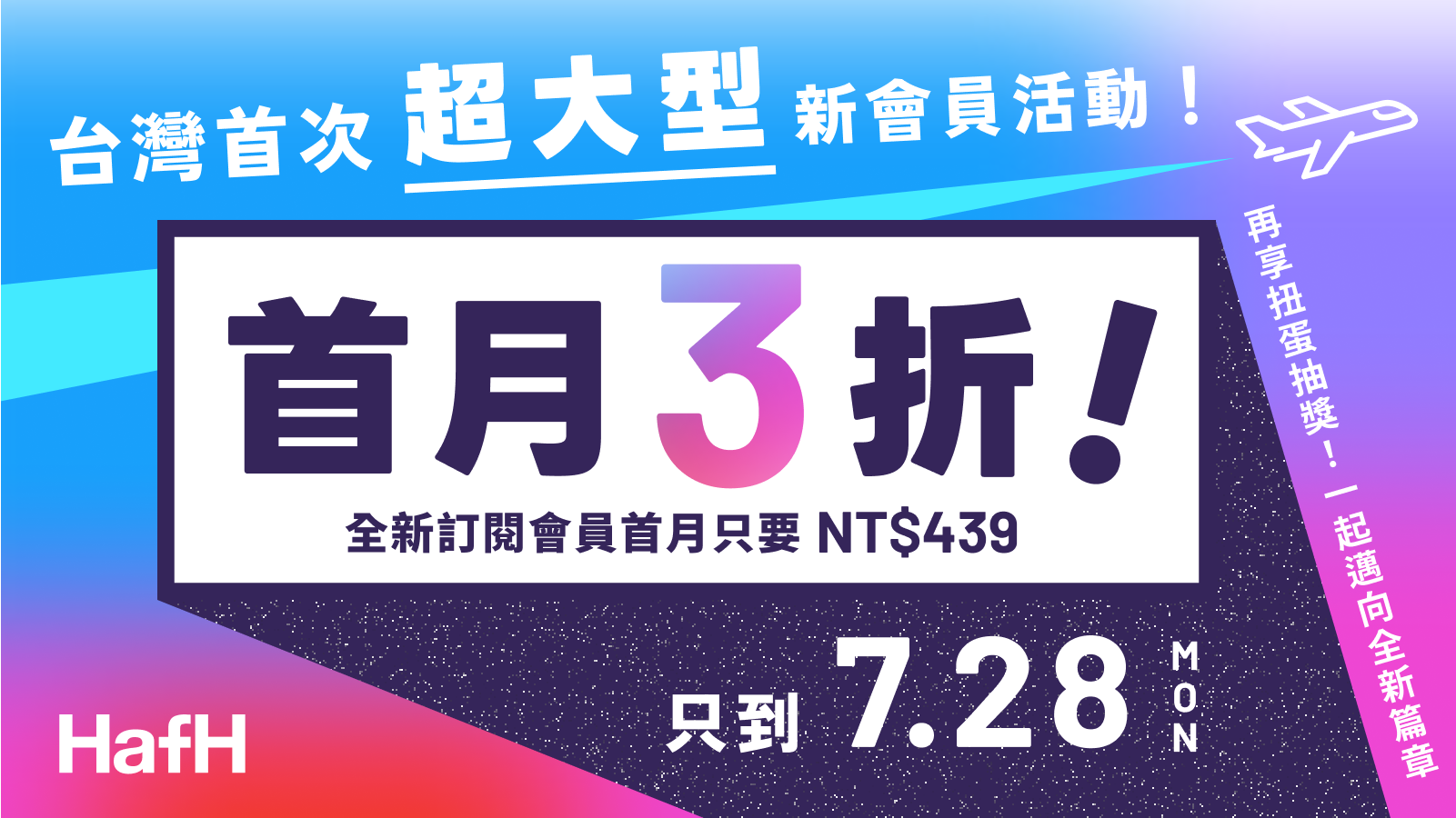 台灣首次|超大型新會員活動(只到 2025/7/28!)
