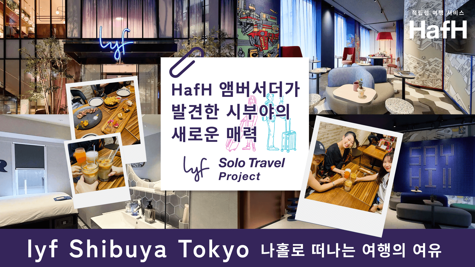 「lyf Solo Travel Project」와 함께하는 lyf Shibuya Tokyo에서의 숙박! | HafH 앰버서더가 발견한 시부야의 새로운 매력과 나홀로 떠나는 여행의 여유