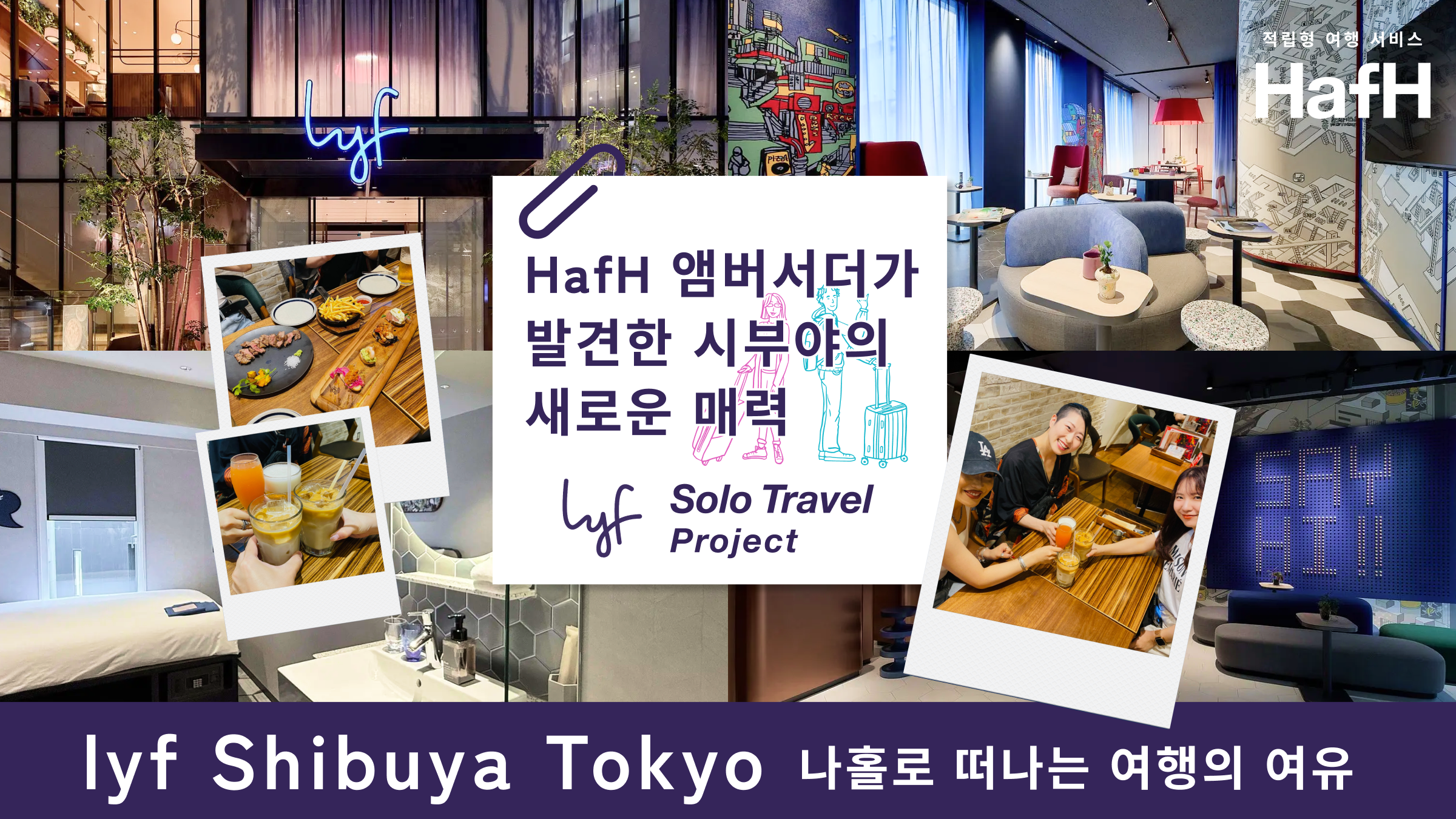 「lyf Solo Travel Project」와 함께하는 lyf Shibuya Tokyo에서의 숙박! | HafH 앰버서더가 발견한 시부야의 새로운 매력과 나홀로 떠나는 여행의 여유