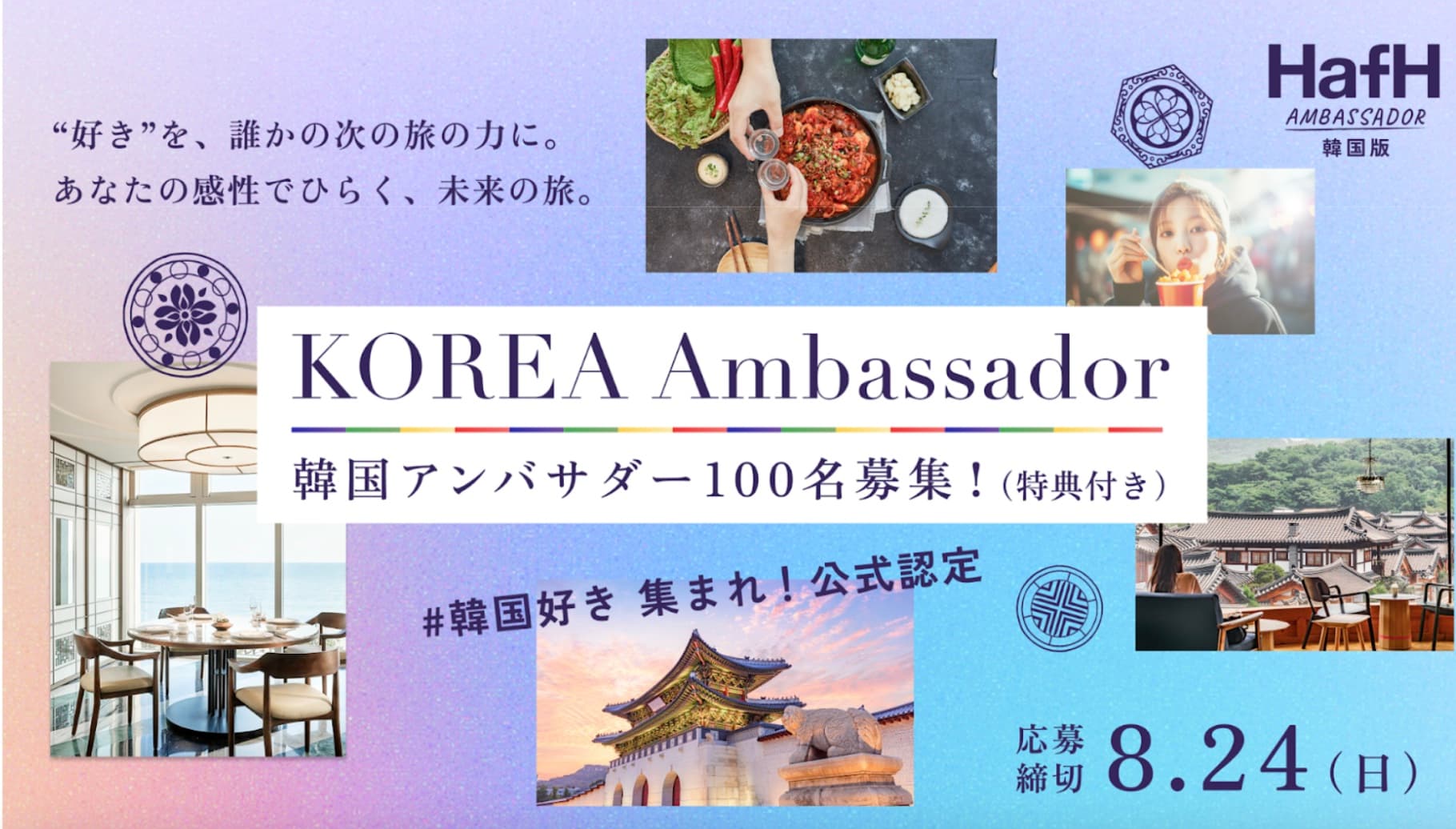 韓国アンバサダー新規100名募集!韓国モニターツアーに無料限定ご招待。HafH会費が期間中無料