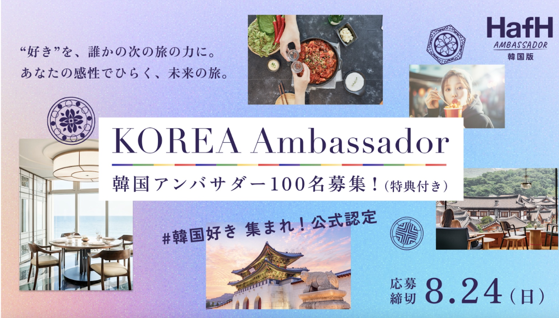 韓国アンバサダー新規100名募集!韓国モニターツアーに無料限定ご招待。HafH会費が期間中無料