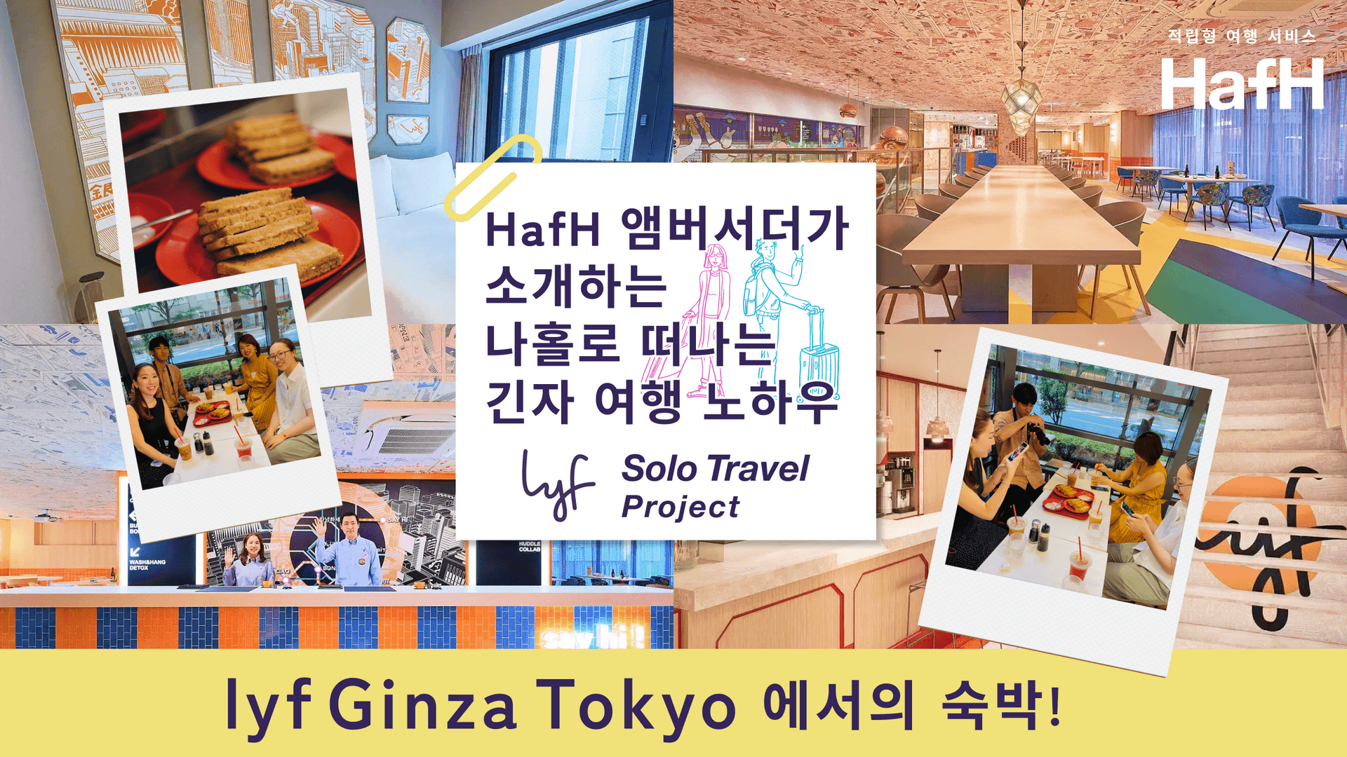 「lyf Solo Travel Project」와 함께하는 lyf Ginza Tokyo에서의 숙박! ㅣ HafH 앰버서더가 소개하는 나홀로 떠나는 긴자 여행 노하우