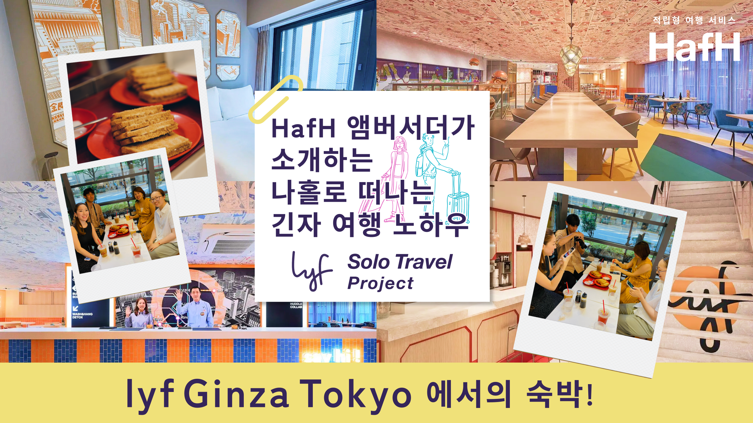 「lyf Solo Travel Project」와 함께하는 lyf Ginza Tokyo에서의 숙박! ㅣ HafH 앰버서더가 소개하는 나홀로 떠나는 긴자 여행 노하우