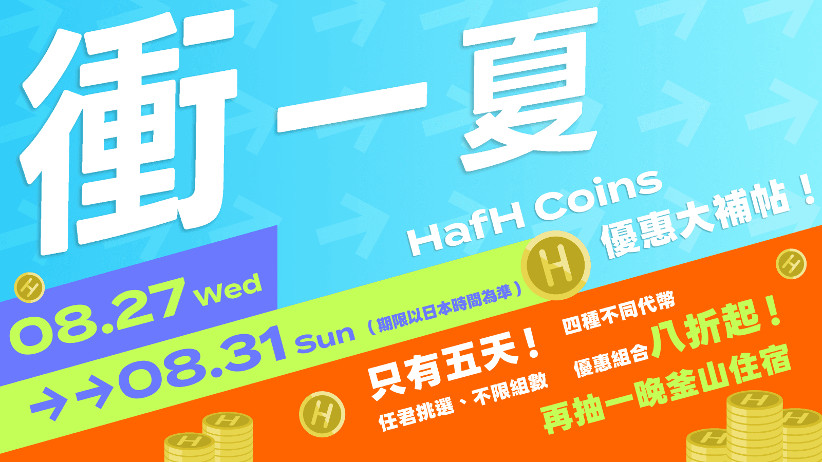 衝一夏!|HafH Coins 優惠大補帖|購買 3,000 HafH Coins 再抽一晚釜山住宿!(2025/8/27~8/31)