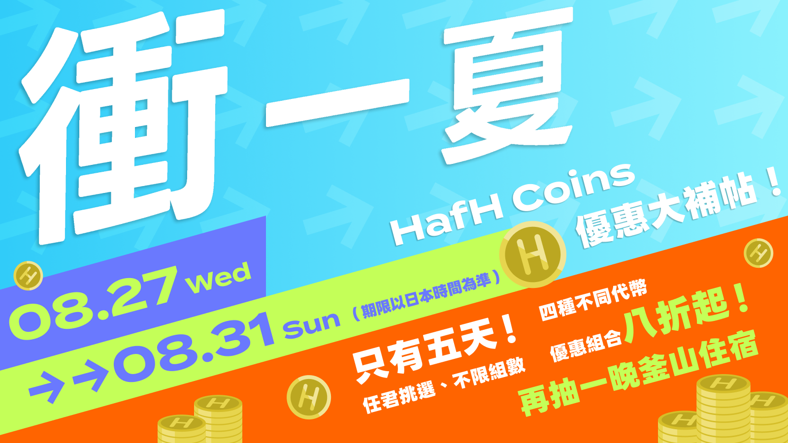 衝一夏!|HafH Coins 優惠大補帖|購買 3,000 HafH Coins 再抽一晚釜山住宿!(2025/8/27~8/31)
