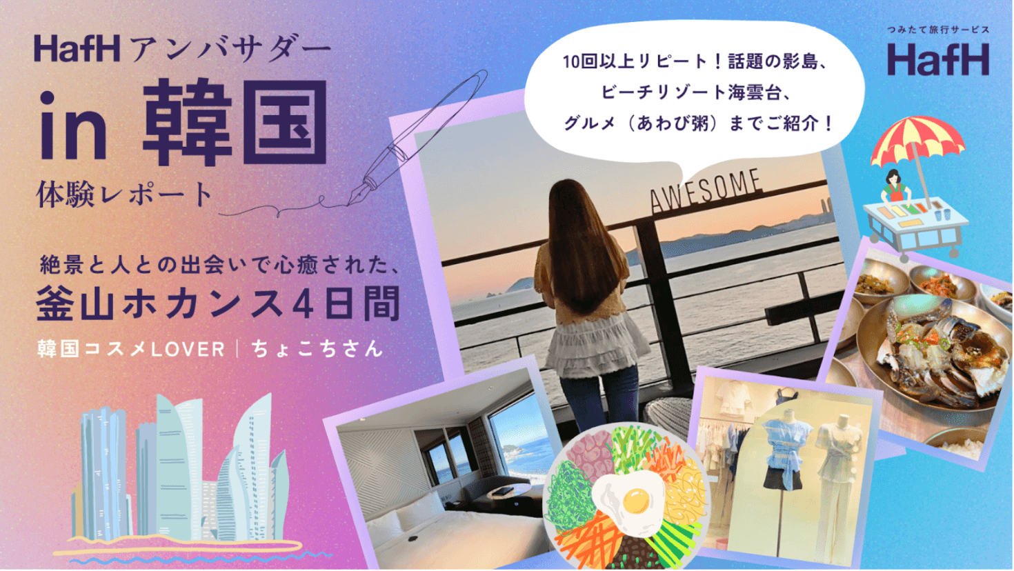 絶景と人との出会いで心癒された釜山ホカンス4日間【韓国アンバサダー レポート】