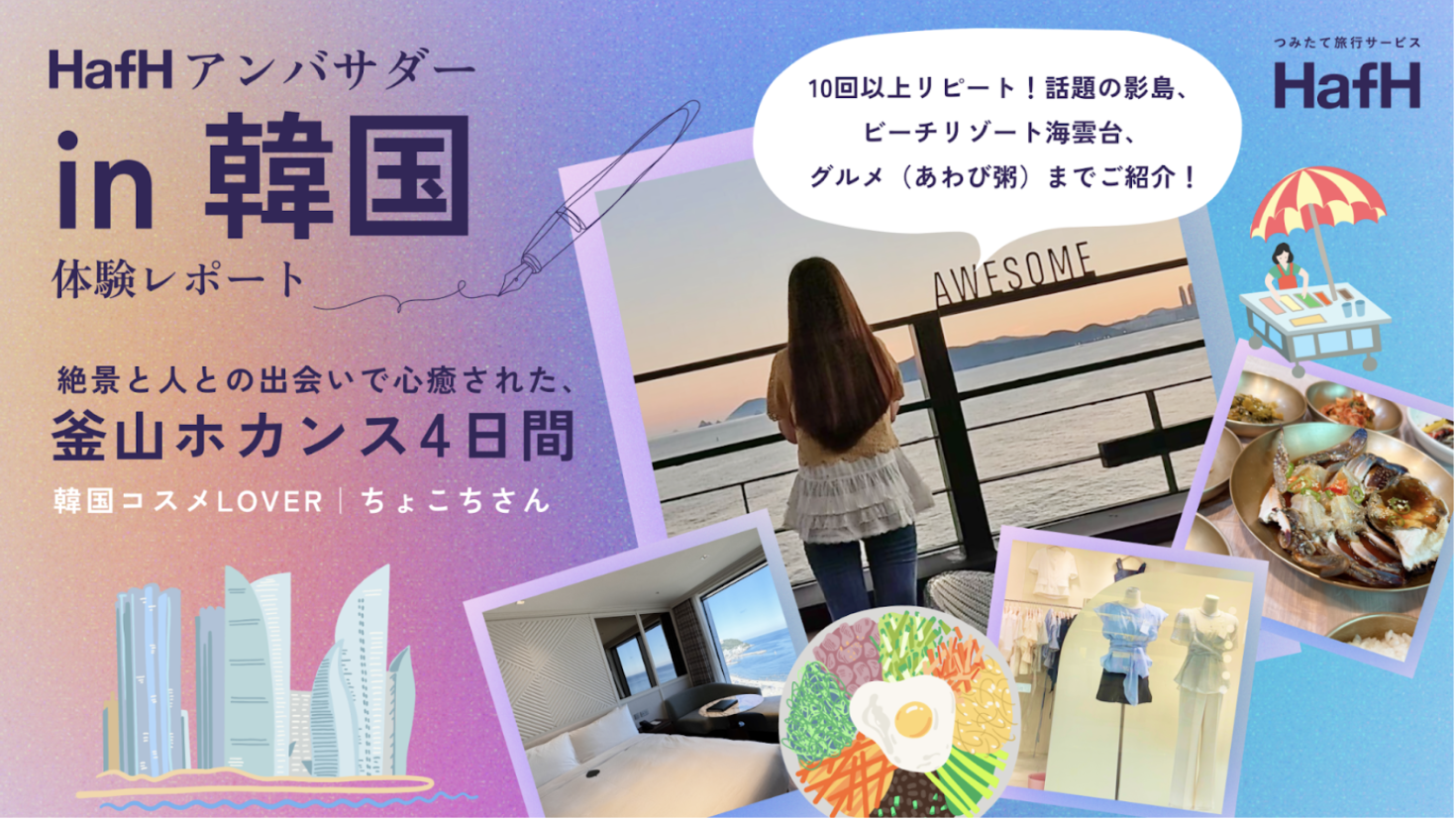 絶景と人との出会いで心癒された釜山ホカンス4日間【韓国アンバサダー レポート】