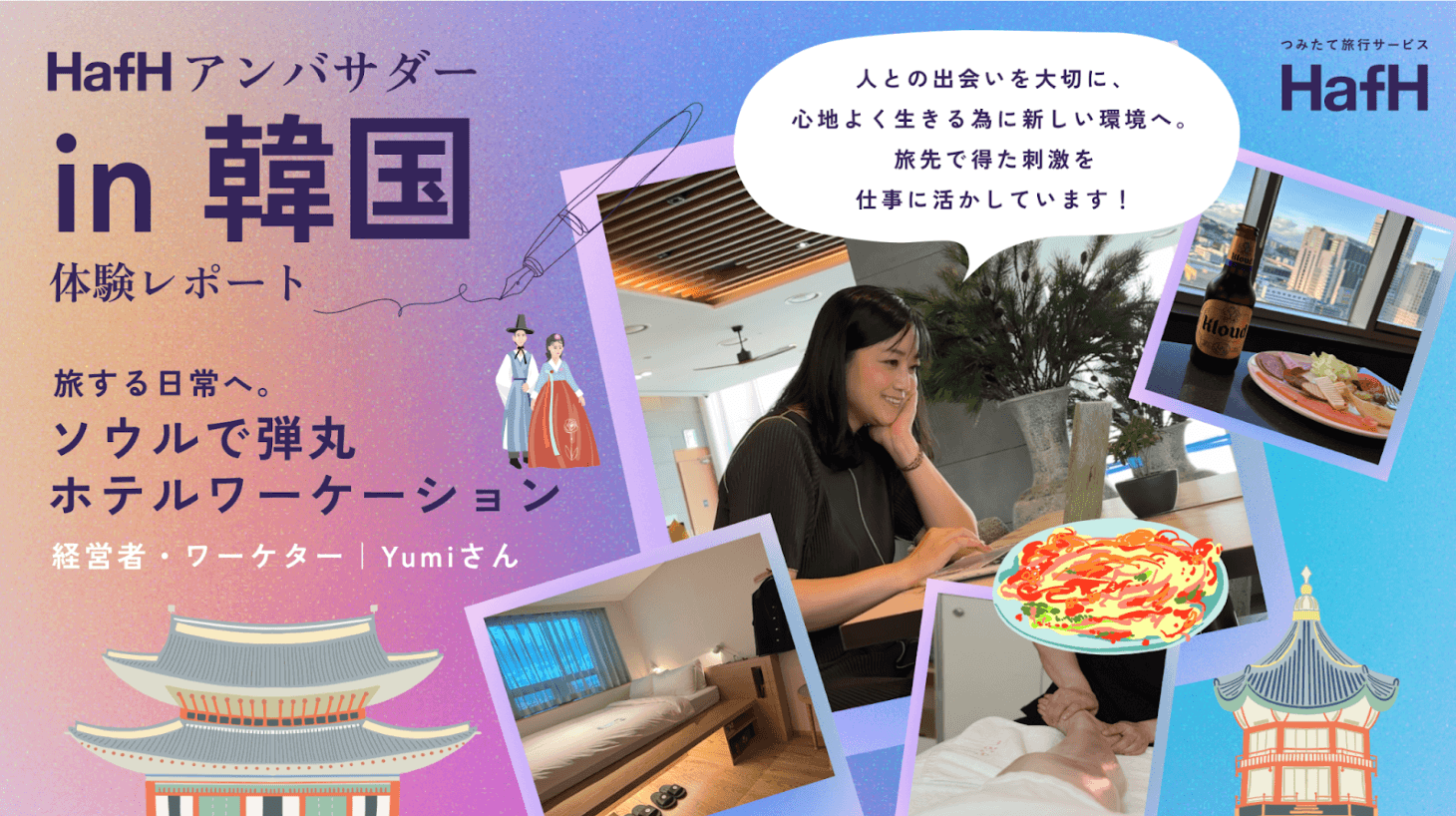 旅する日常へ。ソウルで弾丸ホテルワーケーション【韓国アンバサダーレポート】