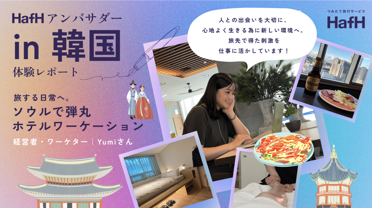 旅する日常へ。ソウルで弾丸ホテルワーケーション【韓国アンバサダーレポート】