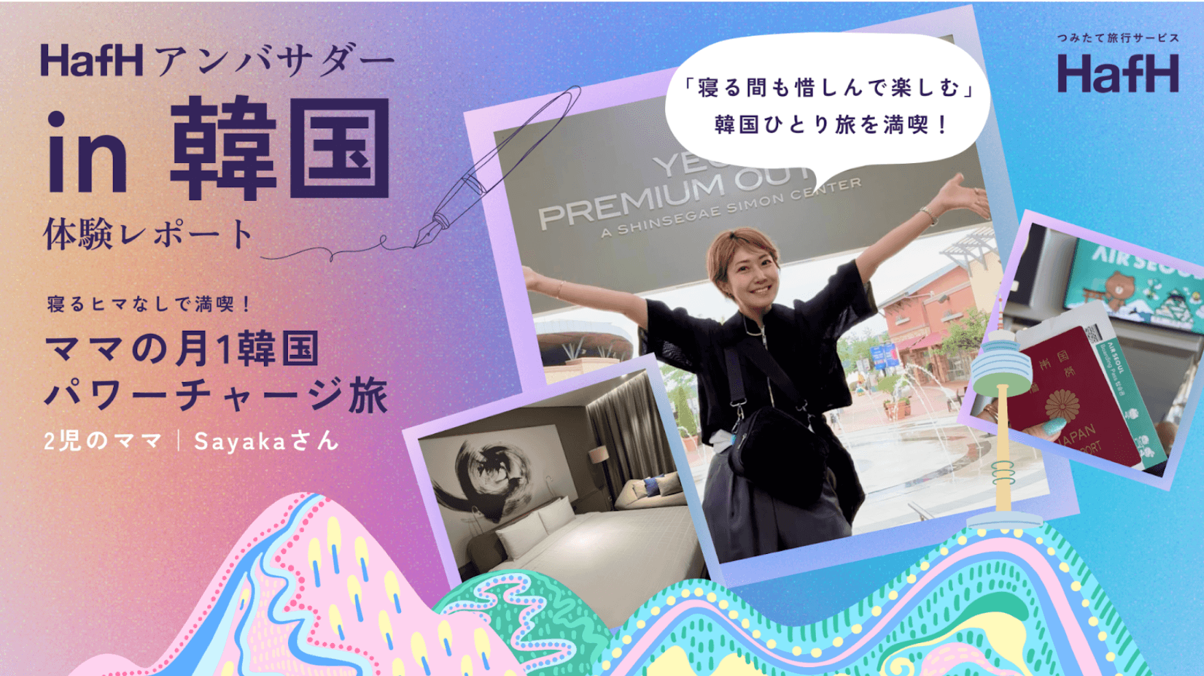 寝るヒマなしで満喫!ママの月1韓国パワーチャージ旅【韓国アンバサダーレポート】