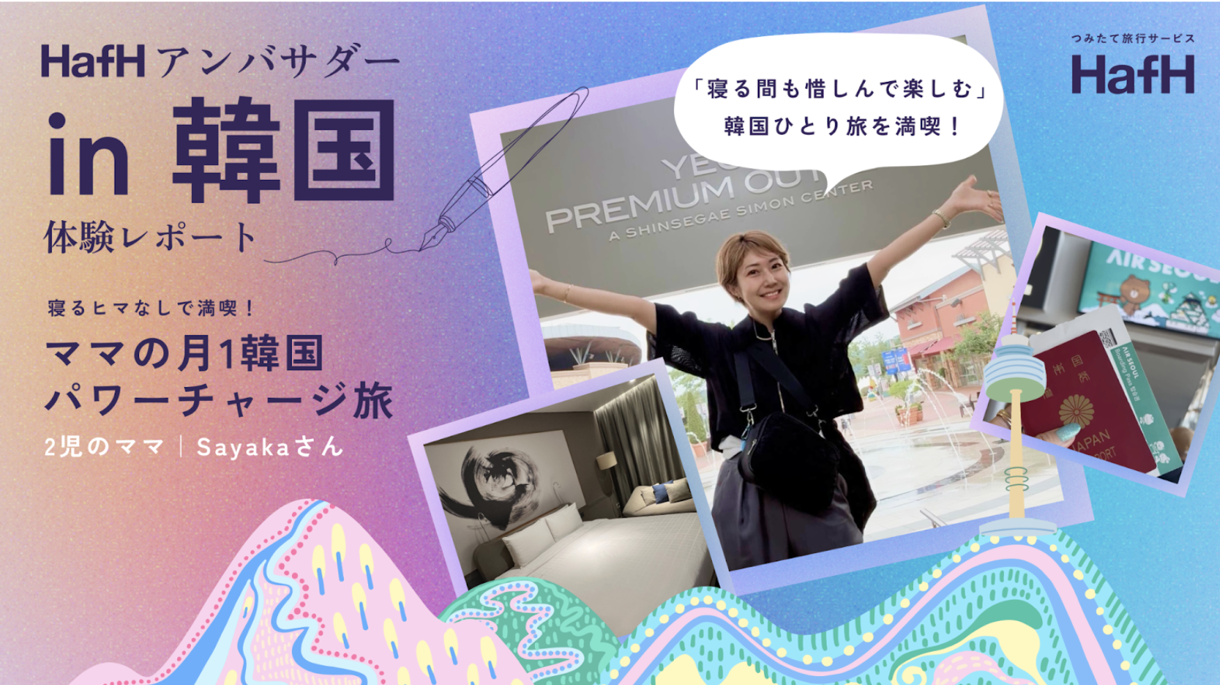 寝るヒマなしで満喫!ママの月1韓国パワーチャージ旅【韓国アンバサダーレポート】