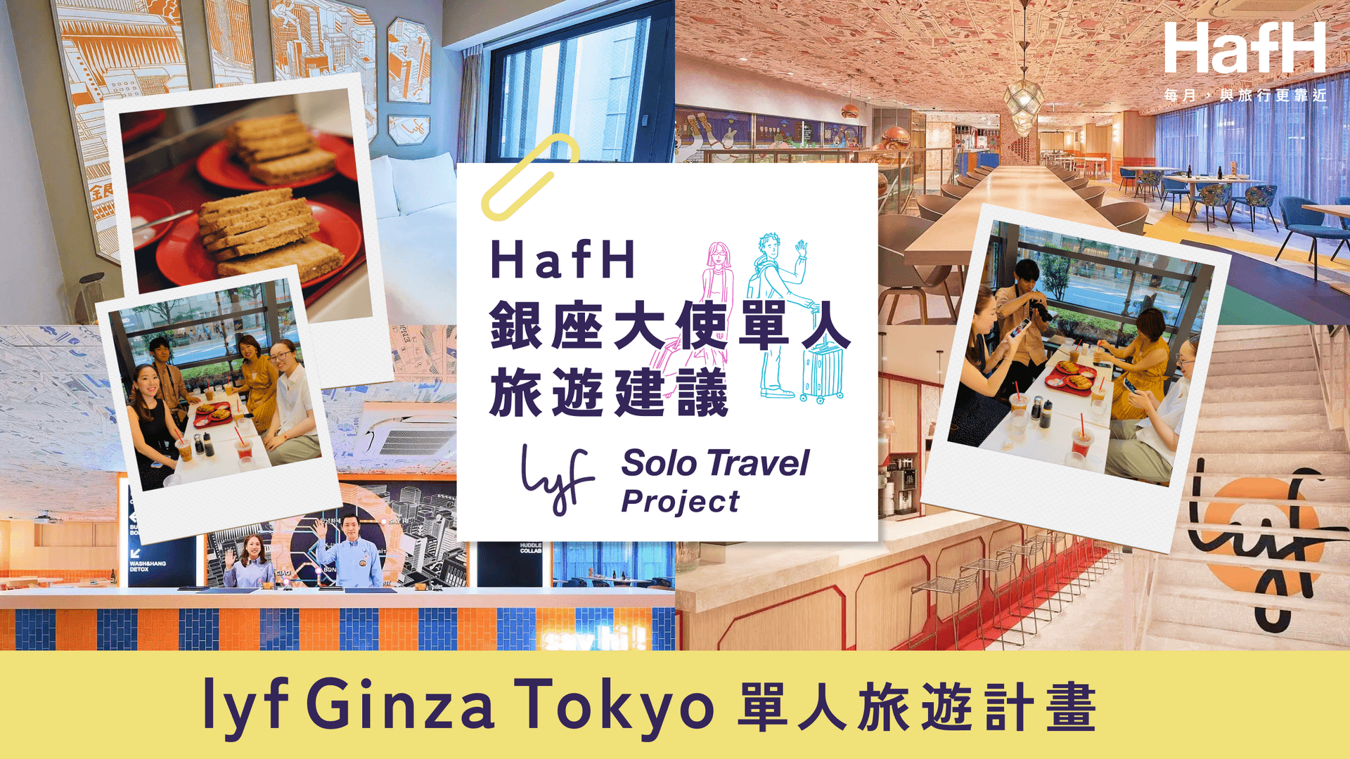 lyf 獨旅計畫——入住 lyf 銀座東京|HafH 日本大使銀座獨旅分享