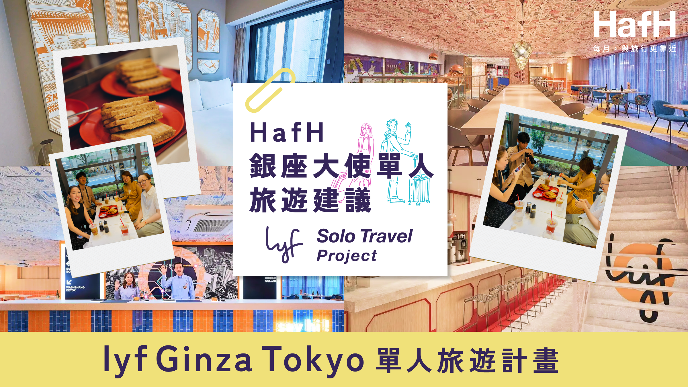 lyf 獨旅計畫——入住 lyf 銀座東京|HafH 日本大使銀座獨旅分享