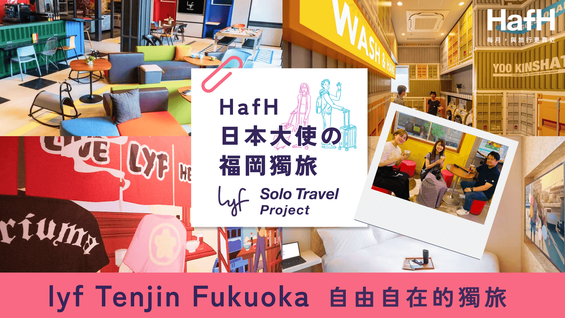 lyf 獨旅計畫——入住 lyf 天神福岡 | HafH 日本大使如何在福岡享受單人旅行?