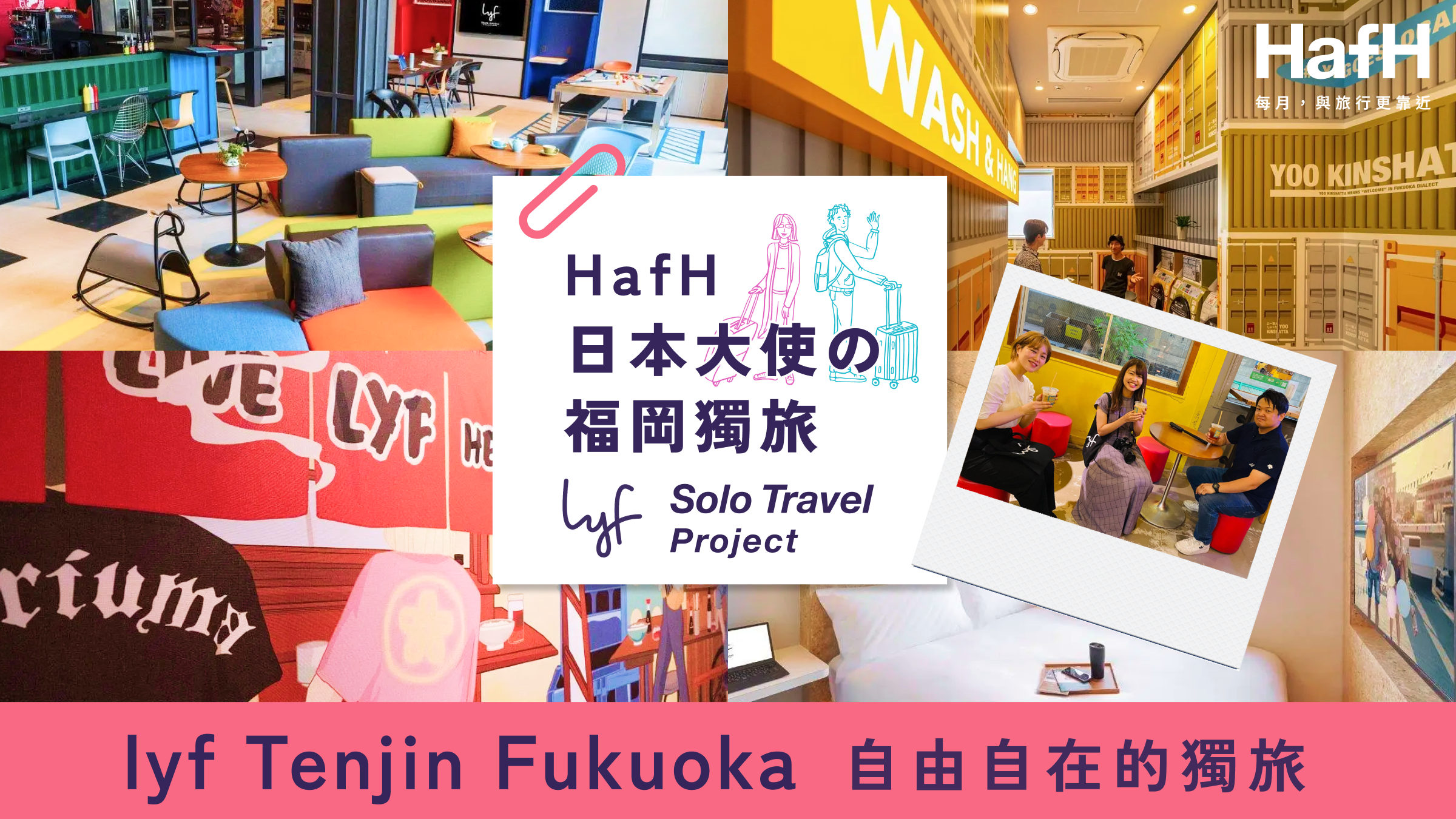 lyf 獨旅計畫——入住 lyf 天神福岡 | HafH 日本大使如何在福岡享受單人旅行?