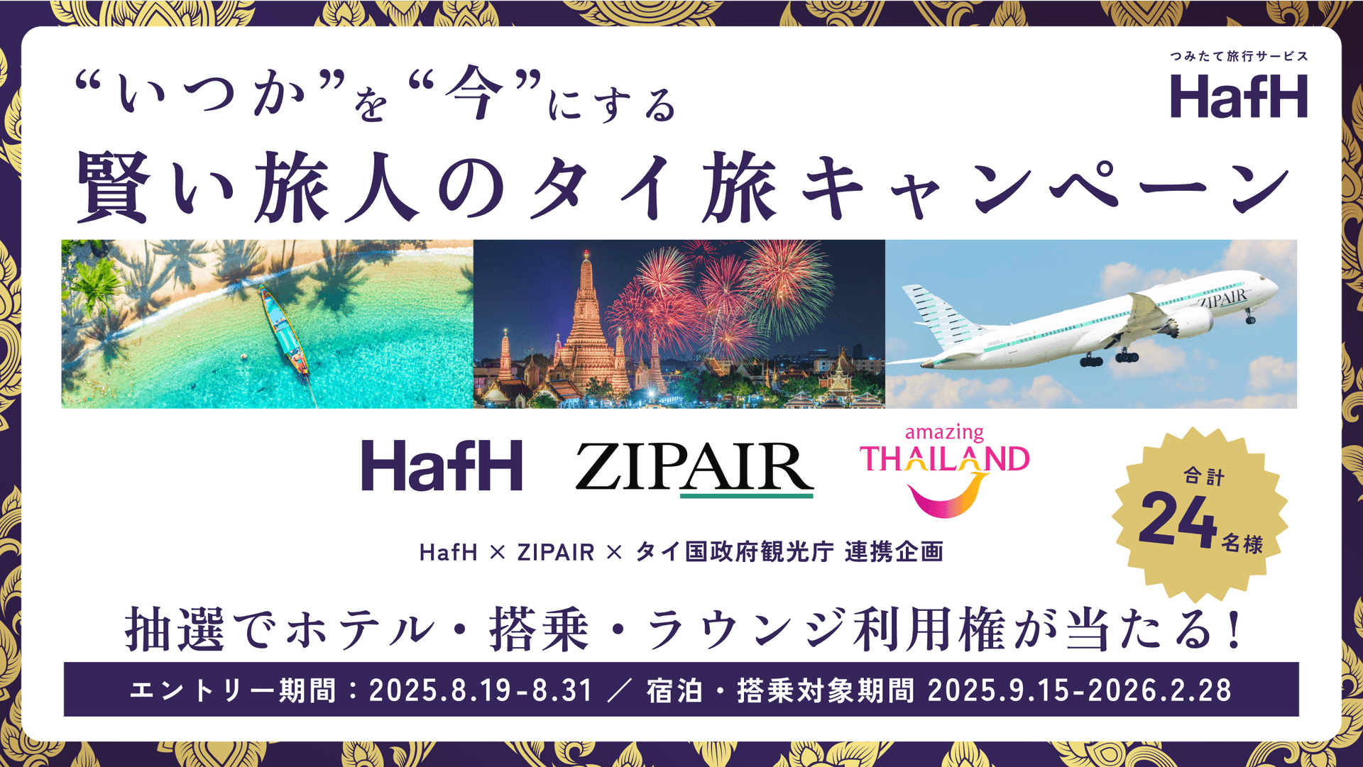 HafH×ZIPAIR×タイ国政府観光庁が連携「“いつか”を“今”に変える!賢い旅人のタイ旅 」キャンペーン開催!