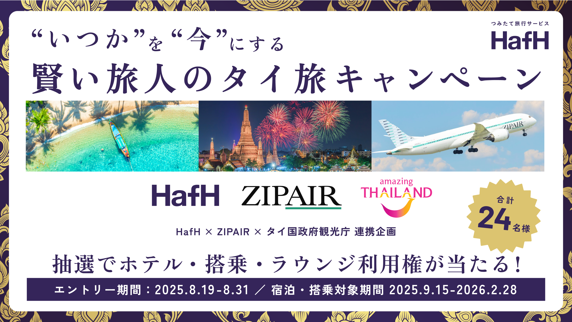 HafH×ZIPAIR×タイ国政府観光庁が連携「“いつか”を“今”に変える!賢い旅人のタイ旅 」キャンペーン開催!