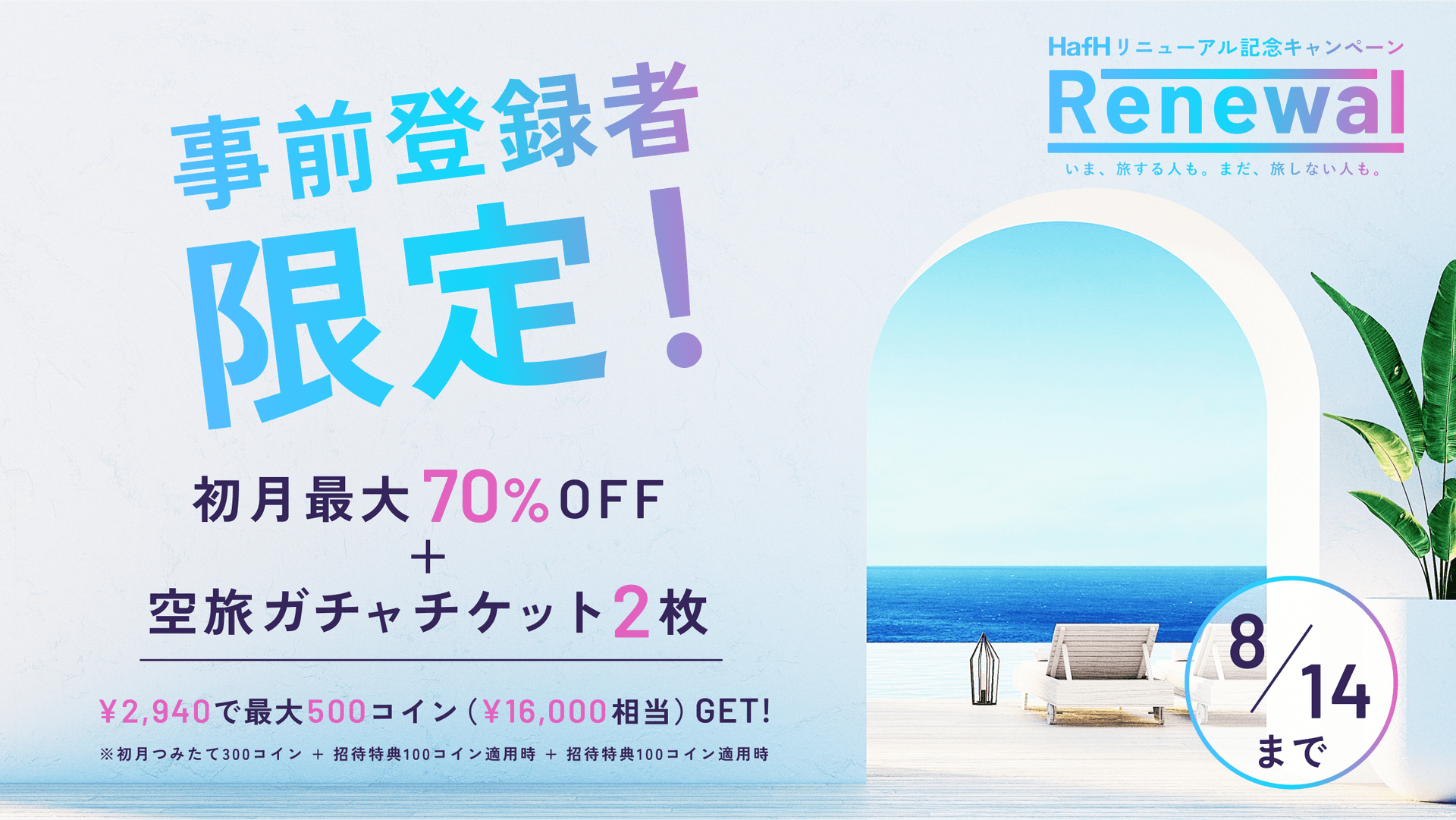 8/1〜 HafHリニューアル記念キャンペーン開催🎉 7月中の事前登録で、初月2,940円 / 最大500コインもらえる!