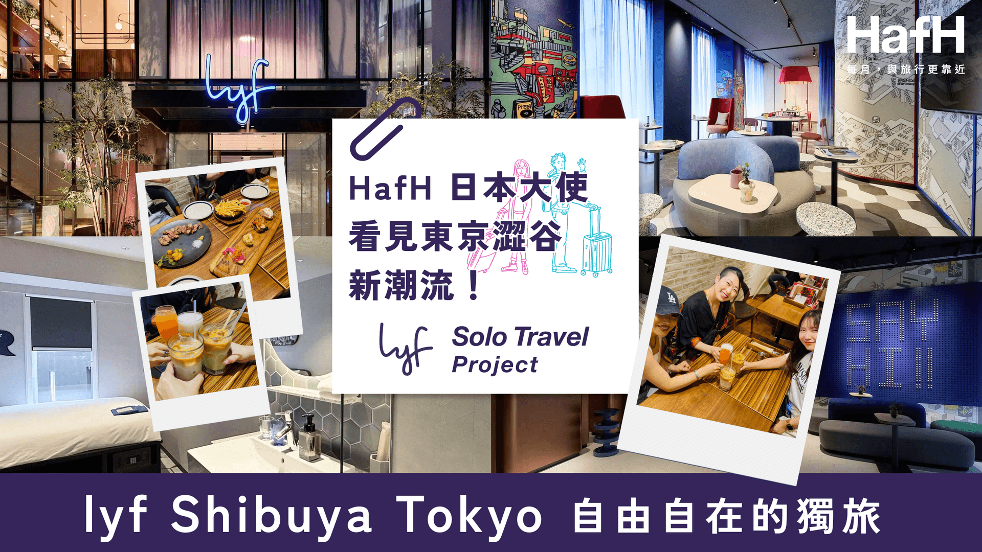 lyf 獨旅計畫——入住 lyf 澀谷東京|HafH 日本大使 看見東京澀谷新潮流和獨自旅行的優點。