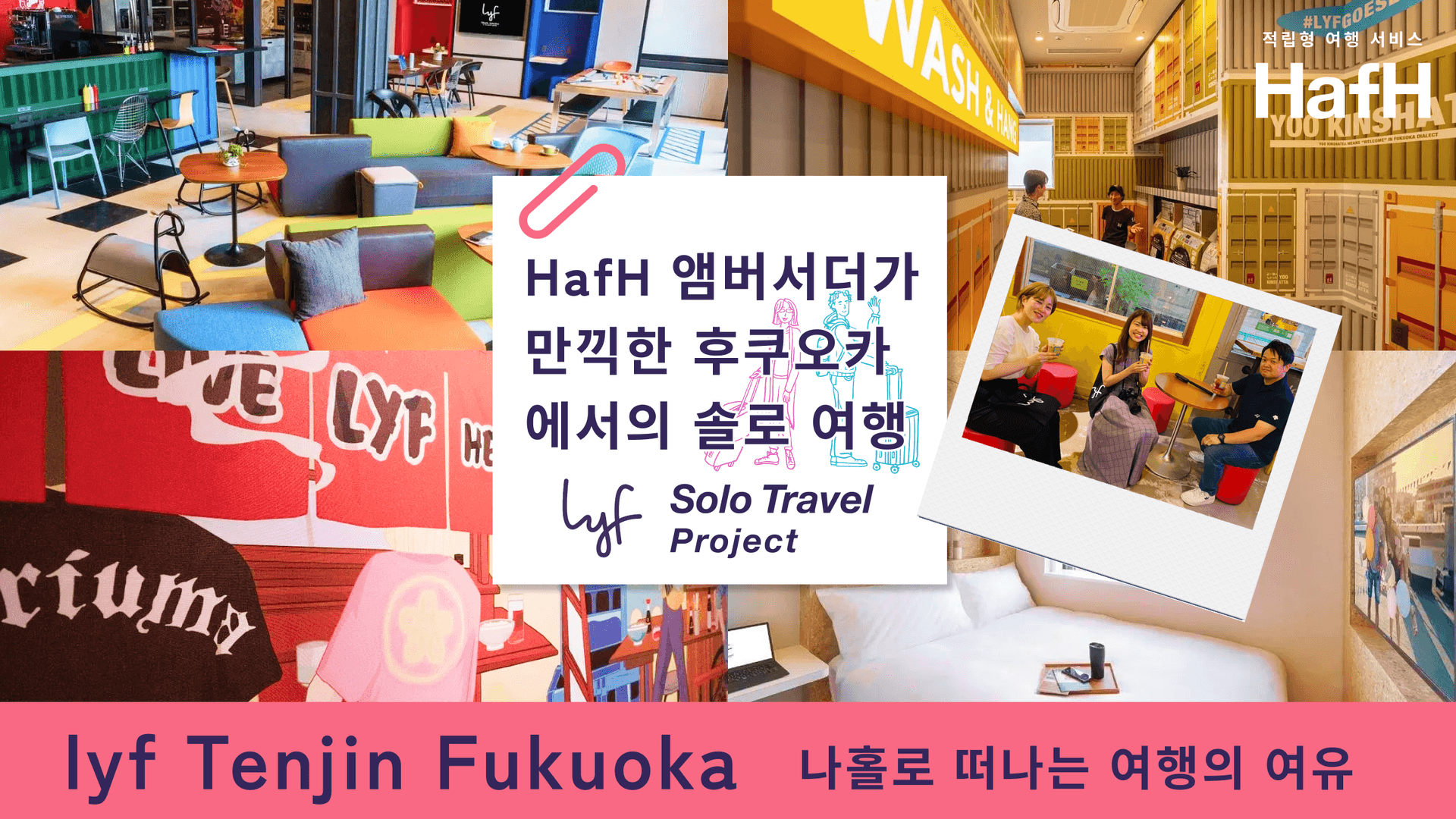 “lyf Solo Travel Project” 와 함께하는 lyf Tenjin Fukuoka에서의 숙박! | HafH 앰버서더가 만끽한 후쿠오카 에서의 솔로 여행